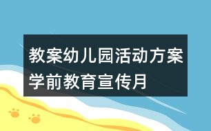 教案幼兒園活動方案學前教育宣傳月