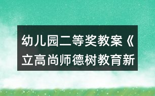 幼兒園二等獎教案《立高尚師德樹教育新風(fēng)》