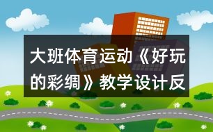 大班體育運動《好玩的彩綢》教學設(shè)計反思