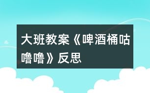 大班教案《啤酒桶咕嚕?！贩此?></p>										
													<h3>1、大班教案《啤酒桶咕嚕?！贩此?/h3><p><strong>活動(dòng)目標(biāo)：</strong></p><p>　　1.大膽想象、表現(xiàn)人們追逐啤酒桶時(shí)的滑稽情景，感受故事生動(dòng)、幽默的特點(diǎn)。</p><p>　　2.萌發(fā)對(duì)物體滾動(dòng)現(xiàn)象的興趣。</p><p>　　3.借助圖文并茂，以圖為主的形式，培養(yǎng)孩子仔細(xì)閱讀的習(xí)慣，激發(fā)閱讀興趣。</p><p>　　4.能簡(jiǎn)單復(fù)述故事。</p><p><strong>活動(dòng)準(zhǔn)備：</strong></p><p>　　1.教學(xué)掛圖一套。</p><p>　　2.故事錄音。</p><p><strong>活動(dòng)過程：</strong></p><p>　　一、出示啤酒桶圖片，引出故事。</p><p>　　1.出示啤酒桶圖片，了解啤酒桶的用處。</p><p>　　師：小朋友你們看這是什么呀?是用來裝什么的?</p><p>　　2.引出故事名稱。</p><p>　　師：如果把啤酒桶側(cè)過來，用力一推，它會(huì)怎么樣?(滾)怎么滾呢?(滾起來會(huì)發(fā)出什么聲音?)</p><p>　　師：今天老師要和你們一起來分享一個(gè)故事，名字就叫《啤酒桶，‘骨碌碌’》</p><p>　　二、分段欣賞故事，根據(jù)情節(jié)合理想象。</p><p>　　(一)教師講述故事前半部分(開頭至“追的人跑得快，啤酒桶滾得更快?！?</p><p>　　1.講述后提問：</p><p>　　(1)啤酒桶為什么會(huì)骨碌碌滾起來?</p><p>　　(2)啤酒桶滾過哪些地方、哪些人去追趕它、怎樣追?</p><p>　　啤酒桶滾過什么地方?(理發(fā)店)被誰看見了?剃了半邊頭的人是什么樣子的?他們?cè)趺慈プ返?(你們?yōu)槭裁匆?)</p><p>　　啤酒桶又滾過哪里?(修鞋鋪?zhàn)?誰去追它?怎么追的?如果一只鞋子壞了在修，那會(huì)是什么樣子?(學(xué)一學(xué)滑稽的動(dòng)作)</p><p>　　啤酒桶繼續(xù)往前滾，這回滾過什么地方?(澡堂子)誰看見了?他們?cè)趺醋返?</p><p>　　(3)他們?yōu)槭裁匆プ菲【仆?(喝點(diǎn)冰涼的啤酒)</p><p>　　骨碌碌，骨碌碌啤酒桶一個(gè)勁兒的往前滾，很多很多人在后面追，有……，有……，還有……，熱不熱鬧?</p><p>　　(4)骨碌碌，骨碌碌，追的人跑得快，啤酒桶滾得更快，啤酒桶還會(huì)滾過什么地方，有什么滑稽的事情發(fā)生呢?誰來猜一猜?</p><p><strong>活動(dòng)反思：</strong></p><p>　　本次活動(dòng)是用早期教育的模式來學(xué)習(xí)的，自制了一個(gè)啤酒桶，用這個(gè)啤酒桶來引出課題，使幼兒對(duì)物體的滾動(dòng)產(chǎn)生興趣。然后引導(dǎo)幼兒仔細(xì)地看書，讓小朋友自己去發(fā)現(xiàn)故事中好玩又有趣的事，幼兒通過觀察追啤酒桶人身上的不同特點(diǎn)，去想像啤酒桶滾過什么地方。重點(diǎn)講述啤酒桶“骨碌碌”地滾到哪里，發(fā)生了什么有趣的事。</p><h3>2、大班教案《切西瓜》含反思</h3><p><strong>活動(dòng)目標(biāo)：</strong></p><p>　　1.能夠按一定的方向繞圈快速奔跑。</p><p>　　2.在活動(dòng)中能集中注意力，反應(yīng)靈活。</p><p>　　3.體驗(yàn)合作創(chuàng)編游戲的樂趣。</p><p>　　4.商討游戲規(guī)則，體驗(yàn)合作游戲的快樂。。</p><p>　　5.增強(qiáng)合作精神，提高競(jìng)爭(zhēng)意識(shí)。</p><p><strong>活動(dòng)準(zhǔn)備：</strong></p><p>　　1.西瓜的圖片</p><p>　　2.場(chǎng)地</p><p><strong>活動(dòng)過程：</strong></p><p>　　一、游戲前</p><p>　　教師展示圖片(西瓜)</p><p>　　師：小朋友，這是什么呀?</p><p>　　幼：(西瓜)</p><p>　　師：嗯，對(duì) 。西瓜長(zhǎng)得是什么樣子的?</p><p>　　幼：(圓圓的，綠色的……)</p><p>　　師：嗯，今天啊，我們想個(gè)辦法，讓大家變成一個(gè)大西瓜?我們把小手拉起來。變變變，變成一個(gè)大西瓜(幼兒手拉手，圍成一個(gè)大圓圈)</p><p>　　師：小西瓜寶寶們，首先呢，來和老師一起來念一首兒歌。</p><p>　　“切、切、切西瓜。我們的西瓜香又甜，要吃西瓜切開來?！?/p><p>　　(根據(jù)幼兒念得水平進(jìn)行多幾遍的練習(xí))</p><p>　　二、游戲講解</p><p>　　(教師當(dāng)切瓜人示范切西瓜的方法)</p><p>　　師：小朋友今天我們來進(jìn)行切西瓜的游戲，首先呢，老師來當(dāng)一次切瓜人。小西瓜寶寶們，把小手拉起來哦?？蠢蠋熓窃趺磥砬形鞴系?。小西瓜們，要看仔細(xì)哦。</p><p>　　(進(jìn)行示范，邊念兒歌邊沿圈走，邊按順序在每個(gè)幼兒手拉手的地方一拍切一下)</p><p>　　師：切西瓜的人是怎么切西瓜的呀?</p><p>　　幼：…… 根據(jù)幼兒回答的狀況，進(jìn)行一定的補(bǔ)充</p><p>　　(我們呀，要一邊走一邊切，按照順序來切。切在哪里呢?切在兩個(gè)小朋友手拉著的這個(gè)地方)</p><p>　　師：那我們小西瓜切開之后，要干什么呢?被切到的兩個(gè)小朋友啊，要往被切手的反方向跑步，跑一圈回到這個(gè)自己原來的位置上。先回來的小朋友啊，就來當(dāng)下一個(gè)切瓜人。</p><p>　　師：小朋友們，聽懂了嗎?</p><p>　　現(xiàn)在，老師來請(qǐng)兩個(gè)小西瓜說一下，如果老師這樣切，他應(yīng)該往哪個(gè)方向跑呢?</p><p>　　(請(qǐng)兩個(gè)小朋友示范一下，如果還不是很理解，再詳細(xì)的解釋一遍，可以讓小朋友做示范??)</p><p>　　三、進(jìn)行游戲</p><p>　　1.師：小朋友，那我們現(xiàn)在開始正式游戲了哦。</p><p>　　第一次，由教師當(dāng)切瓜人。邊念兒歌，邊切。當(dāng)?shù)谝惠喗Y(jié)束之后，根據(jù)幼兒游戲的狀況，進(jìn)行分析。適當(dāng)?shù)脑谔嵝岩幌隆?/p><p>　　2.進(jìn)行第二輪游戲，有小朋友當(dāng)切瓜人</p><p>　　活動(dòng)拓展：</p><p>　　可以根據(jù)幼兒想要切的水果進(jìn)行游戲。(蘋果、桔子、香蕉)</p><p>　　四、活動(dòng)結(jié)束</p><p>　　進(jìn)行一定的總結(jié)。</p><p>　　注意：提醒幼兒在跑的時(shí)候要注意安全。</p><p><strong>活動(dòng)反思：</strong></p><p>　　在進(jìn)行這個(gè)游戲中，一開始時(shí)候需要小朋友拉起手來，但是這個(gè)過程中發(fā)生了一些突發(fā)狀況。當(dāng)我要求小朋友拉手的時(shí)候。剛開始的時(shí)候，大家都很好的拉手。但是當(dāng)我要求小朋友把這個(gè)“西瓜”變得小一點(diǎn)的時(shí)候，小朋友發(fā)現(xiàn)他們可以拉手可以變大也變小，于是，小朋友就開始幾個(gè)幾個(gè)的玩起游戲來。對(duì)于我所講的游戲規(guī)則和內(nèi)容也???注意了。而且，當(dāng)我要求小朋友不需要再變大變小的時(shí)候，小朋友也沒有很好的安靜下來。后來，知道老師告訴我，可以對(duì)小朋友說，小樹苗要在土里長(zhǎng)得牢牢的類似的話來讓小朋友站好。等我按照老師的方法實(shí)施后，發(fā)現(xiàn)小朋友相對(duì)于之前已經(jīng)好了很多。不再是自己顧自己跑來跑去的了。但可能是由于是戶外游戲活動(dòng)，因此小朋友的秩序還是有些亂的。以后在游戲活動(dòng)中要多考慮到這一點(diǎn)。</p><p>　　還有就是小朋友對(duì)游戲的規(guī)則的理解有些困難，因此在這個(gè)游戲中，小朋友對(duì)于自己往哪個(gè)方向跑不是很明確，在跑的過程中總是會(huì)出錯(cuò)。在這點(diǎn)上應(yīng)該給小朋友再詳細(xì)一點(diǎn)的講解，有利于游戲活動(dòng)的進(jìn)行。</p><p>　　在下次的游戲活動(dòng)中要做好更多的準(zhǔn)備。</p><h3>3、大班教案《倉頡造字》含反思</h3><p><strong>活動(dòng)目標(biāo)：</strong></p><p>　　1、通過欣賞故事、動(dòng)畫，了解漢字的起源。</p><p>　　2、學(xué)識(shí)一些簡(jiǎn)單的象形文字，并能與之對(duì)應(yīng)的現(xiàn)代文字進(jìn)行匹配，樂于參與活動(dòng)。</p><p>　　3、知道漢字是華夏民族智慧的結(jié)晶，從而萌發(fā)身為一個(gè)中國人的自豪感。</p><p>　　4、培養(yǎng)幼兒大膽發(fā)言，說完整話的好習(xí)慣.</p><p>　　5、理解故事內(nèi)容，豐富相關(guān)詞匯。</p><p><strong>活動(dòng)準(zhǔn)備：</strong></p><p>　　掛圖54號(hào)、《倉頡造字》故事改編、動(dòng)畫短片(網(wǎng)上下載)、象形文字與對(duì)應(yīng)的現(xiàn)代文字字卡若干。</p><p><strong>活動(dòng)過程：</strong></p><p>　　一、導(dǎo)入。</p><p>　　1、出示象形文字字卡“⊙”。</p><p>　　提問：這個(gè)圖案像什么?</p><p>　　2、小結(jié)：這是古代的一種文字，叫象形文字。</p><p>　　引問：它們是怎么來的呢?</p><p>　　二、欣賞故事及動(dòng)畫，了解中國文字的起源。</p><p>　　1、教師結(jié)合掛圖講述故事。</p><p>　　2、提問：</p><p>　　這個(gè)故事的名字叫什么?</p><p>　　古代的人們是用什么方法來記錄事情的?這些方法好嗎?</p><p>　　倉頡又是怎樣想到用圖畫符號(hào)來表示事物的呢?</p><p>　　3、小結(jié)：象形文字是倉頡這個(gè)人造出來的，是利用圖形來作文字使用，而這些文字又與所代表的東西，在形狀上很相像。</p><p>　　三、學(xué)識(shí)象形文字與對(duì)應(yīng)的現(xiàn)代文字。</p><p>　　1、欣賞動(dòng)畫。</p><p>　　2、猜測(cè)、驗(yàn)證。</p><p>　　根據(jù)動(dòng)畫中出現(xiàn)的三十六個(gè)活動(dòng)的象形文字，以鼠標(biāo)點(diǎn)擊、停頓等方法讓幼兒進(jìn)行猜測(cè)。</p><p>　　如當(dāng)出現(xiàn)“ ”時(shí)，動(dòng)畫表示為暫停，讓幼兒通過剛才的動(dòng)態(tài)畫面，感知這是水在流動(dòng)，象形文中如何表現(xiàn)?它又與我們現(xiàn)代文字中的哪個(gè)字相匹配?之后動(dòng)畫中出現(xiàn)現(xiàn)代文字。</p><p>　　3、提問式小結(jié)：從古代的象形文字，到今天的現(xiàn)代文字，都是誰造出來的?(是我們中國人智慧的結(jié)晶)</p><p>　　補(bǔ)充：現(xiàn)在，世界上有好多人都在學(xué)習(xí)我們中國的文字。相信不久的將來，中國文字還會(huì)成為世界上的通行語呢!</p><p>　　四、延伸活動(dòng)：</p><p>　　區(qū)角活動(dòng)：找朋友(意在進(jìn)一步激發(fā)幼兒對(duì)中國文字的興趣)</p><p>　　在區(qū)域角中擺放上象形文字卡及相對(duì)應(yīng)的現(xiàn)代文字字卡，讓幼兒開展“給文字找朋友”活動(dòng)。還可滲透一些不曾認(rèn)識(shí)過的象形文字字卡，讓幼兒根據(jù)圖形(象形文字特點(diǎn))來找出與其相匹配的現(xiàn)代文字。</p><p><strong>活動(dòng)反思：</strong></p><p>　　1、我執(zhí)教的這節(jié)課時(shí)間有點(diǎn)晚，是因?yàn)閯偤媚翘烊チ肆沂苛陥@，不過晚有晚的好處，我可以基于其他教師課堂上的經(jīng)驗(yàn)與反思，對(duì)自己的教案進(jìn)行修改。</p><p>　　2、當(dāng)然，活動(dòng)前我對(duì)象形文字的相關(guān)知識(shí)也進(jìn)行了考究。知道了象形文字是華夏民族智慧的結(jié)晶，是老祖宗們從原始的描摹事物的記錄方式的一種傳承，是世界上最早的文字，也是最形象，演變至今保存最完好的一種漢字字體(據(jù)我了解，埃及的象形文字比我國還早)。是純粹利用圖形來作文字使用，而這些文字又與所代表的東西，在形狀上很相像。一般而言，象形文字是最早產(chǎn)生的文字。用文字的線條或筆畫，把要表達(dá)物體的外形特征，具體地勾畫出來。</p><p>　　3、晨間活動(dòng)時(shí)，我就帶了孩子去幼兒園的“文字墻”接觸了象形文字(如：這個(gè)字像什么?)。因此當(dāng)活動(dòng)中出現(xiàn)“⊙”的象形文字時(shí)，小朋友很容易就說出來，這像太陽，于是很自然地引出故事《倉頡造字》，由于故事本身編寫得比較枯燥、口語化不強(qiáng)，不為幼兒所理解，于是我根據(jù)三張掛圖對(duì)故事進(jìn)行了改編，使之簡(jiǎn)單、易懂?；顒?dòng)中通過提問，幼兒基本能理解故事內(nèi)容。但是，如果單憑故事中(包括結(jié)合圖片)的闡述想讓幼兒了解象形文的由來，以及找與之相對(duì)應(yīng)的現(xiàn)代文字，對(duì)幼兒來說比較抽象，比較難。即使一時(shí)間幼兒能理解，但他們的理解也是膚淺的、表面的。于是我又從網(wǎng)上找來了動(dòng)畫短片(老師所說的倉頡造字短片我找不到)——父親教兒子識(shí)字。生動(dòng)、形象的講解，不但讓幼兒更進(jìn)一步地了解了中國文字的起源，還通過動(dòng)畫中活動(dòng)的象形文字，幫助幼兒更好地理解了象形文字和與之對(duì)應(yīng)的現(xiàn)代文字的關(guān)系，猜測(cè)環(huán)節(jié)就得到了這一驗(yàn)證。在幼兒對(duì)中國文字興趣盎然的時(shí)候，我順勢(shì)而下，運(yùn)用提問式小結(jié)，把活動(dòng)帶向更高一個(gè)境界——讓幼兒自然地萌發(fā)“身為一個(gè)中國人的自豪感”。為另一個(gè)目標(biāo)的達(dá)成做了服務(wù)。</p><p>　　應(yīng)該說整個(gè)活動(dòng)是比較成功的。只是本人略有困惑：在這個(gè)活動(dòng)中，有兩個(gè)概念如何詮釋?一是現(xiàn)代文字;一是漢字。在活動(dòng)中如何轉(zhuǎn)變?</p><h3>4、大班教案《種豆豆》含反思</h3><p><strong>活動(dòng)目標(biāo)</strong></p><p>　　通過種植活動(dòng)，使幼兒獲得有關(guān)種植的直接經(jīng)驗(yàn)，了解泥土與植物生長(zhǎng)的關(guān)系，學(xué)習(xí)簡(jiǎn)單的種植技能，培養(yǎng)愛勞動(dòng)、愛科學(xué)的興趣和情感。</p><p>　　讓幼兒學(xué)會(huì)初步的記錄方法。</p><p>　　對(duì)科學(xué)活動(dòng)感興趣，能積極動(dòng)手探索，尋找答案，感受探索的樂趣。</p><p><strong>重點(diǎn)難點(diǎn)</strong></p><p>　　要在一土地上面操作，而且種植之后還要隨后觀察。幼兒對(duì)種植基本是完全陌生而沒有實(shí)操的經(jīng)驗(yàn)。</p><p><strong>活動(dòng)準(zhǔn)備</strong></p><p>　　豆種及種植工具若干，事先準(zhǔn)備好種植場(chǎng)地。春天景色及種植圖片各一幅。</p><p><strong>活動(dòng)過程</strong></p><p>　　1、出示圖片，提問：這是什么季節(jié)?(啟發(fā)幼兒說出春天的季節(jié)特征)</p><p>　　2、出示種豆圖片提問，(啟發(fā)幼兒說出種豆的步驟)</p><p>　　3、通過談話，激發(fā)幼兒種植的興趣，交代勞動(dòng)要求。</p><p>　　4、幼兒幫助教師整理園地。</p><p>　　5、種植。</p><p>　　(1)教師示范種豆的方法：挖坑放豆種、培土、澆水。幼兒邊觀察邊做模仿動(dòng)作。</p><p>　　(2)幼兒動(dòng)手種植、澆水。</p><p>　　(3)教師交代管理要求。要求幼兒以小組為單位，管理種植豆子、定時(shí)澆水。</p><p><strong>教學(xué)反思</strong></p><p>　　活動(dòng)過程中沒有組織好幼兒，課堂有點(diǎn)亂，在活動(dòng)中缺少詳細(xì)的講解。每節(jié)課都應(yīng)該把所要傳授的知識(shí)講到位。令幼兒更易懂，及接受。</p><h3>5、大班教案《小雛菊》含反思</h3><p><strong>活動(dòng)目標(biāo)：</strong></p><p>　　1. 能圍繞中心點(diǎn)畫的方式表現(xiàn)花朵，表達(dá)對(duì)“一叢雛菊”美的感受。</p><p>　　2.能夠運(yùn)用印、畫的方式表現(xiàn)作品。</p><p>　　3.體驗(yàn)繪畫活動(dòng)帶來的樂趣。</p><p>　　4.在創(chuàng)作時(shí)體驗(yàn)色彩和圖案對(duì)稱帶來的均衡美感</p><p>　　5.培養(yǎng)幼兒良好的作畫習(xí)慣。</p><p><strong>活動(dòng)準(zhǔn)備：</strong></p><p>　　物質(zhì)準(zhǔn)備：綠色、橙色、白色等顏料、排筆、瓶蓋，小雛菊?qǐng)D片</p><p><strong>活動(dòng)過程：</strong></p><p>　　一、圖片導(dǎo)入，激發(fā)幼兒的興趣。</p><p>　　引導(dǎo)語：寶貝們，這是什么呀?她的花蕊是什么顏色的?花瓣是什么顏色的啊!</p><p>　　小結(jié)：花瓣是一片連著一片的。</p><p>　　二、進(jìn)一步感受小雛菊，觀察小雛菊的布局。</p><p>　　師：這是小雛菊，這么美的花朵下面還有綠綠的草地!那寶貝們動(dòng)腦筋想想我們可以用什么方法來表現(xiàn)這綠色的草地呢?</p><p>　　小結(jié)：綠色的草地用瓶蓋大膽印畫，花蕊畫好之后，筆肚朝里，圍著花蕊一片一片畫，就可以畫出一朵美麗的小雛菊了。</p><p>　　三、提出要求：</p><p>　　1、大膽印畫，發(fā)揮想象。</p><p>　　2、要先把草地印畫好了，才能繪畫花朵</p><p>　　3、繪畫花朵的時(shí)候，要注意花朵之間的距離</p><p>　　4、顏料不要混合在一起。</p><p>　　四、幼兒操作，教師巡回指導(dǎo)</p><p>　　五、評(píng)價(jià)作品，幼兒交流分享。引導(dǎo)幼兒說一說，你是怎么創(chuàng)作的?</p><p><strong>活動(dòng)延伸：</strong></p><p>　　區(qū)域活動(dòng)：在美工區(qū)投放綠色、橙色、白色等顏料，瓶蓋，排筆讓幼兒繼續(xù)操作。</p><p><strong>活動(dòng)反思：</strong></p><p>　　1、玩：我們印象中的顏料畫一定是有畫家的風(fēng)范，有一定的用筆技能，但是這樣的畫孩子掌握起來不那么容易。那么是否可以在玩中習(xí)得技能，在玩中不知覺地完成作品呢?在玩中用最簡(jiǎn)單的方法享受到水墨畫的成功。</p><p>　　2、巧：多元化組合：語言簡(jiǎn)潔明了，賦予美的語句，并配以音樂，小提琴協(xié)奏曲流暢的樂句，班得瑞純音樂的純凈，在這輕松自然的氛圍中畫畫，那是美的享受。經(jīng)驗(yàn)的逐層遞加：活動(dòng)環(huán)節(jié)清晰，逐步提高孩子畫的技能?？此坪?jiǎn)單，但是是老師的用心，旨在欣賞中讓孩子感受到靜靜的畫面添上少許小生靈意就顯得更有活力更有生機(jī)了。我們要善于讓孩子發(fā)現(xiàn)自己無意中創(chuàng)作出來的東西居然這么美，并在這樣的一種美中享受和體驗(yàn)成功的樂趣。</p><p>　　3、美：活動(dòng)中的教具設(shè)計(jì)是為了更好地讓孩子們?cè)诨顒?dòng)中感受到藝術(shù)的美。如，活動(dòng)結(jié)束的評(píng)價(jià)，讓孩子將作品在展板上一一展示，讓孩子更能體驗(yàn)到作品的美。特別是美術(shù)活動(dòng)中的教具，我們要用心設(shè)計(jì)，無一不顯示出它的藝術(shù)美，從而讓孩子享受藝術(shù)美。因此，在美術(shù)活動(dòng)中，我們要善于巧妙地讓孩子感受自己作品的美，關(guān)鍵在于我們要設(shè)計(jì)一個(gè)容納孩子作品，并讓之更美的環(huán)境和條件;關(guān)鍵在于我們要善于引導(dǎo)孩子發(fā)現(xiàn)自己作品的美。</p><h3>6、大班教案《快樂舞會(huì)》含反思</h3><p><strong>活動(dòng)目標(biāo)</strong></p><p>　　1、在熟悉樂曲旋律和結(jié)構(gòu)的基礎(chǔ)上學(xué)習(xí)集體舞，創(chuàng)編并合作表演挖陷阱，織網(wǎng)的動(dòng)作。</p><p>　　2、能在腕花和標(biāo)記的幫助下，迅速變化往圓心交替走和圓上走的隊(duì)形并結(jié)伴交換舞伴。</p><p>　　3、體驗(yàn)集體舞中戰(zhàn)勝灰太生狼參加舞會(huì)帶來的快樂。</p><p>　　4、嘗試仿編歌詞，樂意說說歌曲意思。</p><p>　　5、樂意參加音樂活動(dòng)，體驗(yàn)音樂活動(dòng)中的快樂。</p><p><strong>教學(xué)重點(diǎn)、難點(diǎn)</strong></p><p>　　教學(xué)重點(diǎn)：幼兒創(chuàng)編出了挖陷阱織網(wǎng)的動(dòng)作。</p><p>　　教學(xué)難點(diǎn)：結(jié)合挽帶和標(biāo)記迅速變化圓心交替走及圓上走。</p><p><strong>活動(dòng)準(zhǔn)備</strong></p><p>　　音樂《喜洋洋》、紅黃花40朵，面具、演出服裝</p><p><strong>活動(dòng)過程</strong></p><p>　　師生隨喜羊羊和灰太狼音樂入場(chǎng)</p><p>　　(一)、動(dòng)畫一：村長(zhǎng)：小羊們，我們青青草原要開舞會(huì)了，我們還請(qǐng)了許多客人到我們青青草原來，你們慢慢去準(zhǔn)備吧!</p><p>　　動(dòng)畫二：灰太狼，羊村要開舞會(huì)了……</p><p>　　師說：唉呀，灰太狼要在開舞會(huì)的時(shí)候來抓我們，怎么辦?你們想想有什么辦法可以先抓住他呀?</p><p>　　(二)、老師引導(dǎo)幼兒想辦法，并創(chuàng)編動(dòng)作。</p><p>　　1、學(xué)習(xí)音樂第一部分打招呼，交朋友動(dòng)作。</p><p>　　2、學(xué)習(xí)音樂第二部分挖陷阱的動(dòng)作。</p><p>　　3、學(xué)習(xí)音樂第三部分織網(wǎng)的動(dòng)作。</p><p>　　(三)、完整的隨音樂跳二遍。</p><p>　　師：這灰太狼可不容易對(duì)付，我們要多挖幾個(gè)陷阱它才會(huì)上當(dāng)。</p><p>　　(四)、師：舞會(huì)快要開始了，灰太狼也快來了，我們要加油干呀!(幼兒隨師跳集體舞途中，放灰太狼錄音)舞會(huì)要開始了，我得想辦法混進(jìn)去，然后一個(gè)一個(gè)把它們吃掉。一位教師扮灰太狼進(jìn)入場(chǎng)地，說：我要吃掉你們，唉呀，我掉到陷阱里了，求求你們饒了我吧!</p><p>　　師：快快，我們牽起雙手把網(wǎng)拉緊。</p><p>　　(五)參加舞會(huì)</p><p>　　師：小朋友們真勇敢，唉呀，舞會(huì)快開始了，我們還沒打扮自己呢?？炜熳ゾo時(shí)間把自己打扮得要多美有多美。(師生換裝)</p><p><strong>教學(xué)反思</strong></p><p>　　在本次活動(dòng)中，我選擇了一節(jié)大班集體舞活動(dòng)《快樂的舞會(huì)》，這是一節(jié)以幼兒集體創(chuàng)編舞為主線的課程。之所以選擇了這一類型的音樂活動(dòng)，是因?yàn)橄惭蜓蚺c灰太狼是我們小朋友所熟悉和喜愛的好朋友，在活動(dòng)中幼兒通過挽帶和標(biāo)記的幫助能迅速變化往圓心交替走和圓上走的隊(duì)形，通過這節(jié)課，能讓幼兒體會(huì)到大家齊心協(xié)力戰(zhàn)勝困難所帶來的快樂。整個(gè)活動(dòng)，目標(biāo)基本達(dá)到。從目標(biāo)的完成度來看，尤其是中間的難點(diǎn)環(huán)節(jié)，幼兒創(chuàng)編出了挖陷阱織網(wǎng)的動(dòng)作并結(jié)合挽帶和標(biāo)記迅速變化圓心交替走及圓上走這一環(huán)節(jié)目標(biāo)基本完成，但同時(shí)，我感覺整體安排欠緊密，難點(diǎn)沒有加強(qiáng)，其實(shí)挖陷阱這個(gè)簡(jiǎn)單的動(dòng)作幼兒已經(jīng)能夠很快掌握，在實(shí)施中可以適當(dāng)?shù)馗鶕?jù)進(jìn)度減少練習(xí)次數(shù)，同時(shí)，織網(wǎng)這環(huán)節(jié)是難點(diǎn)中的復(fù)雜之處，老師應(yīng)一步步引導(dǎo)幼兒(先腳——手——打結(jié))多花點(diǎn)時(shí)間練習(xí)，并且，由于踏腳等細(xì)則沒有說清楚，使幼兒很迷茫，操作時(shí)就顯得不順暢了。</p><h3>7、大班教案《快樂周末》含反思</h3><p><strong>活動(dòng)目標(biāo)</strong></p><p>　　引導(dǎo)幼兒圍繞主題進(jìn)行講述，能連貫的講述在周末發(fā)生的有趣的事情，鼓勵(lì)幼兒在集體場(chǎng)合大膽、自然的講述。</p><p>　　培養(yǎng)幼兒大膽發(fā)言，說完整話的好習(xí)慣。</p><p>　　幼兒能積極的回答問題，增強(qiáng)幼兒的口頭表達(dá)能力。</p><p><strong>教學(xué)重點(diǎn)、難點(diǎn)</strong></p><p>　　幼兒想象力豐富，容易導(dǎo)致偏離話題，不集中</p><p><strong>活動(dòng)準(zhǔn)備</strong></p><p>　　活動(dòng)前請(qǐng)家長(zhǎng)帶領(lǐng)幼兒做幾件有趣的事情，并讓幼兒記住自己做的印象深刻的事。教師講述示范。</p><p><strong>活動(dòng)過程</strong></p><p>　　教師講述示范，幫助幼兒拓展講述思路。</p><p>　　引導(dǎo)幼兒講述，在周末自己做了哪些快樂又有意義的事情。</p><p>　　幼兒圍繞主題自由講述，教師指導(dǎo)，積極鼓勵(lì)平時(shí)不愛說話的幼兒進(jìn)行講述，并根據(jù)幼兒的講述情況，適當(dāng)?shù)慕o予一些小提示，如和小朋友一起玩游戲等等。</p><p>　　請(qǐng)部分幼兒在集體面前講述，引導(dǎo)幼兒按一定的思路，大膽、清楚、完整、連貫的進(jìn)行講述。</p><p><strong>教學(xué)反思：</strong></p><p>　　學(xué)習(xí)過程中幼兒的參與度很高，接受的也很快，但似乎老師的期望值太高，孩子們一直答不出來，這時(shí)老師的主導(dǎo)性就加強(qiáng)了，應(yīng)該給予孩子足夠的思考空間，答案會(huì)不可思議的。</p><h3>8、大班教案《茉莉花》含反思</h3><p><strong>活動(dòng)目標(biāo)：</strong></p><p>　　1、 激發(fā)幼兒對(duì)韻律的興趣，感受《茉莉花》音樂的優(yōu)美、柔和。</p><p>　　2、 嘗試用柔美、舒展的動(dòng)作表達(dá)對(duì)音樂的感受。運(yùn)用肢體語言表現(xiàn)茉莉花的不同造型，體驗(yàn)空間造型帶來的美和結(jié)伴造型帶來的樂趣。</p><p>　　3、 在學(xué)習(xí)歌表演的基礎(chǔ)上，結(jié)合游戲情節(jié)，注意隨著音樂的變化而變換動(dòng)作。</p><p>　　4、 在進(jìn)行表演時(shí)，能和同伴相互配合，共同完成表演。</p><p><strong>活動(dòng)準(zhǔn)備：</strong></p><p>　　茉莉花圖片、錄音機(jī)、有關(guān)茉莉花的音樂。</p><p><strong>活動(dòng)過程：</strong></p><p>　　一、初步感受音樂。</p><p>　　1、觀察茉莉花圖片。</p><p>　　師：今天老師帶來了非常漂亮、清香的茉莉花，我們一起來欣賞吧。(放音樂)</p><p>　　2、傾聽音樂。</p><p>　　老師用優(yōu)美語言進(jìn)行講解。(茉莉花仙子醒了，慢慢地舒展著腰身，隨風(fēng)擺動(dòng)，有的含苞欲放，有的婷婷玉立，茉莉花仙子的清香，伴著溫柔的音樂，輕輕飄著飄著……)</p><p>　　二、根據(jù)音樂進(jìn)行律動(dòng)活動(dòng)。</p><p>　　1、聽音樂，用手表現(xiàn)、想象自己就是一株茉莉花：</p><p>　　(1)觀察幼兒的表現(xiàn)，把好的動(dòng)作反饋給大家。</p><p>　　(2)重點(diǎn)指導(dǎo)手指造型和變化。引導(dǎo)幼兒茉莉花兒開在……(身體的各個(gè)部位)</p><p>　　2、啟發(fā)幼兒用身體來造型。</p><p>　　(1)出示一朵花的圖片：剛才我們用手來做出了美麗的茉莉花了，現(xiàn)在我們嘗試用身體來表現(xiàn)表現(xiàn)。鼓勵(lì)孩子用柔美、舒展的動(dòng)作隨音樂自由發(fā)揮。</p><p>　　(2)，出示兩朵花的圖片：鼓勵(lì)孩子兩兩結(jié)伴做動(dòng)作，隨時(shí)提醒孩子花的各種形態(tài)，注意提煉孩子的動(dòng)作。</p><p>　　(3)嘗試3-4個(gè)孩子一起配合做出各種茉莉花的動(dòng)作。</p><p>　　三、 送花香，自然結(jié)束</p><p><strong>活動(dòng)反思：</strong></p><p>　　在《茉莉花》這個(gè)韻律活動(dòng)中，我都是以“情”取勝，舒展的音樂，輕輕的語調(diào)，柔柔的氛圍。第一次上課的時(shí)候，很多老師就說：怎么選擇這么單一的音樂?應(yīng)該要 ab結(jié)構(gòu)的才好嘛，這樣才能有**、有激情。這固然是一種慣例，不過，我想的是，如何運(yùn)用這個(gè)家喻戶曉的《茉莉花》音樂，來營(yíng)造、宣揚(yáng)我縣的茉莉花特質(zhì)，茉莉花是清新淡雅的小花，清純潔白，也不張揚(yáng)，從不與百花爭(zhēng)艷，卻家喻戶曉，人見人愛。于是，我還是堅(jiān)持要了一直是輕輕柔柔的音樂，在這個(gè)韻律活動(dòng)中，沒有大起大落，沒有緊張和刺激，可并沒有抑制孩子的創(chuàng)造力，相反，孩子們能夠在這段音樂中體驗(yàn)了快樂，舒展了自己的整個(gè)身心，我和孩子也深深陶醉其中，在這個(gè)過程中既是開放，又是層層遞進(jìn)，真正發(fā)揮了教師的引領(lǐng)作用。</p><p>　　首先，在第一環(huán)節(jié)里，我以美感染孩子。在活動(dòng)剛剛開始的時(shí)候，我讓孩子一邊聽如詩如訴的抒情音樂一邊觀察茉莉花的顏色、形態(tài)，看一看，數(shù)一數(shù)有幾朵花蕾，為下步活動(dòng)做準(zhǔn)備。在第二次聽音樂時(shí)配以簡(jiǎn)單的獨(dú)白和優(yōu)美的動(dòng)作，既可以看作是一個(gè)獨(dú)立完善的創(chuàng)造性形體律動(dòng)示范，簡(jiǎn)單而富于表現(xiàn)力，同時(shí)也為幼兒的想象和表現(xiàn)，提供了一個(gè)充滿美和激情的背景。</p><p>　　其次，我在第二環(huán)節(jié)里，讓幼兒盡情的表現(xiàn)。這是一個(gè)非常優(yōu)美細(xì)膩的體驗(yàn)和表現(xiàn)活動(dòng)，在第一次上課的時(shí)候，我對(duì)孩子的表現(xiàn)經(jīng)常說的話就是：哦，你是這樣做的，還有嗎?你是這么做的，還有不一樣的動(dòng)作嗎?問了好多次，孩子做的還是一樣的動(dòng)作，這也是我語言貧乏，缺乏教育機(jī)智的緣故。在思考如何關(guān)注教育細(xì)節(jié)時(shí)，我改變了提問的策略，如：我們都去過花地，花是各種各樣形態(tài)的，我們的手可以在不同的位置做出不同的動(dòng)作，怎么做呢?麥麥說：“我去過花地，茉莉花有的開得高有的開得低，所以我們的手可以有時(shí)擺高一些有時(shí)擺低一些?！泵烂勒f：“有輕風(fēng)的時(shí)候，有的花不動(dòng)，大風(fēng)的時(shí)候，有的花搖擺得很厲害”。杰杰說：“茉莉花有些是花蕾!有些是張開的。所以我們的手可以做合起來、張開來的動(dòng)作，這樣茉莉花就很美了?！薄俺耸挚梢宰兓?，還有什么身體的部位可以變化呢?”因?yàn)橛辛耸值慕?jīng)驗(yàn)，所以孩子很自然的把自己身體的部位都說出來了，如：頭、腰、屁股、腳?！叭绻趾湍_結(jié)合起來可以有多少種變化?”孩子們就開始比劃起來。 “雙手在前，腳像金雞獨(dú)立的樣子”，“雙手像蝴蝶，雙腳跪在地上的”，“手向上的時(shí)候腳可以向前伸”，“手向上的時(shí)候，腳可以后點(diǎn)地”，“手向右的時(shí)候，腳可以左側(cè)點(diǎn)”，“腳可以抬起來”，“腳抬起來時(shí)可以一只手在前面，一只手在旁邊”。看著孩子們富有創(chuàng)造力的動(dòng)作，我接著增加了韻律的難度：讓幼兒嘗試用柔美、舒展的動(dòng)作隨音樂自由發(fā)揮，鼓勵(lì)幼兒兩兩結(jié)伴合作做動(dòng)作，從單一到組合，對(duì)孩子來說是一個(gè)挑戰(zhàn)：自己發(fā)揮時(shí)是讓自己的手、腳在不同的位置上變化，要兩個(gè)孩子一起合作，增加了一定的難度。于是，我和孩子一邊傾聽優(yōu)美的音樂，一邊用輕柔的語調(diào)解說：有一對(duì)相親相愛的茉莉花，他們?cè)陲L(fēng)中起舞;相依相偎的茉莉花，有的含苞欲放，有的婷婷玉立;哇，在這片花地上的茉莉花，真是千姿百態(tài)，有高有低、有前有后、有左有右，他們有的在竊竊私語、有的呼朋換伴、有的欲說還休、有的千嬌百媚，一陣陣的清香撲鼻而來。我通過運(yùn)用一些優(yōu)美的形容詞來解說，給孩子營(yíng)造了一種氛圍，一種意境，孩子的動(dòng)作就天衣無縫的自然而然融入游戲當(dāng)中了。組織該活動(dòng)下來，我感覺不僅具有很高的 審美教育價(jià)值，情感教育價(jià)值，而且有著很高的人際關(guān)系方面的教育價(jià)值。在這個(gè)環(huán)節(jié)里，最出彩的是美美小朋友，她人長(zhǎng)得比較高大，樣子不是那么的可愛，樂感也稍微弱些，其他小朋友平時(shí)不怎么喜歡和她一起玩耍，剛剛開始活動(dòng)時(shí)，也許是因?yàn)橹雷约壕筒皇且欢淙艘娙藧鄣能岳蝌懙木壒剩€哭鼻子，在兩個(gè)兩個(gè)一起游戲時(shí)她甚至躲到黑板后面，不愿融入活動(dòng)中，我看見了，輕輕的走過去，蹲下來對(duì)她說：“我和你一起做兩朵相親相愛的茉莉花”。不容她遲疑，我馬上的把她抱在懷里，然后手拉手的走到活動(dòng)場(chǎng)地中，很快的，美美就被活動(dòng)的氛圍吸引了，歡快的舞動(dòng)她的身體，她的手腳，和我一起，一會(huì)兒做相親相愛的姐妹花，一會(huì)兒在我身邊飄啊飄，一陣一陣的清香就這樣沁入心肺，在此刻，我覺得她就是一個(gè)人間精靈，一個(gè)茉莉仙子?？吹剿谋憩F(xiàn)，我馬上問現(xiàn)場(chǎng)的老師：老師們，你們聞到了茉莉花的清香了嗎?看得如癡如醉的老師們此刻才記起，原來他們看的是一個(gè)活動(dòng)，老師們和美美一樣，在這個(gè)過程中享受了快樂，美美更能干的是把快樂也傳遞給了別人，你看，她正很主動(dòng)的和別人一起玩兩兩合作的游戲呢。在這個(gè)環(huán)節(jié)里，我的目的就是培養(yǎng)幼兒表達(dá)能力，表達(dá)是一種重要的人際交往能力。更有效的表達(dá)往往可以獲得更好的理解、同情、響應(yīng)或支持，使幼兒獲得更好的心理素質(zhì)和技能。美美在這個(gè)環(huán)節(jié)中，無障礙地自由表達(dá)，令我感動(dòng)，這不僅僅教育工作者的必要能力，同時(shí)也是一個(gè)人社會(huì)生存能力的重要組成部分。隨著孩子們對(duì)音樂的理解，我又嘗試讓3-4個(gè)孩子一起配合做出各種茉莉花的動(dòng)作。孩子們依然玩得興致勃勃。</p><p>　　最后，我以看似簡(jiǎn)單的一句話：送花香，自然結(jié)束，作為整個(gè)活動(dòng)的結(jié)束。很多人單看這話，想的就是和現(xiàn)場(chǎng)的老師互動(dòng)一下。我考慮的是茉莉花張大導(dǎo)演都把它唱到奧運(yùn)會(huì)去了，我也要讓我的孩子把茉莉花香送到世界的每個(gè)角落，不管是中國還是外國，不管是高樓大廈，還是鄉(xiāng)村小屋，不管是富麗堂皇的會(huì)展中心，還是綠油油的草地，甚至是臭臭的廁所，讓每個(gè)地方都洋溢著茉莉花的清香，而且越久彌香……</p><p>　　所以說，創(chuàng)造不是“無中生有”，而是有規(guī)律、線索可循的，在這里，有些孩子已有一定的經(jīng)驗(yàn)，我就不斷引導(dǎo)他們重組經(jīng)驗(yàn)和改建經(jīng)驗(yàn)，通過生動(dòng)形象的語言有效地幫助幼兒整理和提升他們的已有經(jīng)驗(yàn)。在他們探索的基礎(chǔ)上，巧妙地引導(dǎo)孩子通過身體部位的方位變化以及身體部位的不同組合創(chuàng)編茉莉花的造型，不僅讓孩子們積累了豐富的經(jīng)驗(yàn)，學(xué)會(huì)了這一創(chuàng)造技能，也為孩子們今后的自主學(xué)習(xí)提供了有效的支持。通過這個(gè)活動(dòng)，我更加明白了生活是重要的學(xué)習(xí)內(nèi)容，也是重要的學(xué)習(xí)途徑，讓我們的孩子在生活中學(xué)習(xí)，在生活中發(fā)展!</p><h3>9、大班教案《蔬菜湯》含反思</h3><p><strong>活動(dòng)目標(biāo)：</strong></p><p>　　1、通過語言念誦《蔬菜湯》，感知四分音符、八分音符、十六分音符的節(jié)奏型，并能進(jìn)行節(jié)奏型的變化組合。</p><p>　　2、初步感知休止符，能在穩(wěn)定的節(jié)拍下變化休止符的位置。</p><p>　　3、積極參與活動(dòng)，感受節(jié)奏游戲的快樂。</p><p>　　4、經(jīng)過舞蹈活動(dòng)促進(jìn)全身運(yùn)動(dòng)。</p><p>　　5、樂于探索、交流與分享。</p><p><strong>教學(xué)重難點(diǎn)：</strong></p><p>　　能正確的用語言或動(dòng)作表現(xiàn)四分音符、八分音符、十六分音符及休止符的節(jié)奏型。</p><p>　　能通過自主擺放圖片，進(jìn)行節(jié)奏型的變化和念誦。</p><p><strong>活動(dòng)準(zhǔn)備：</strong></p><p>　　會(huì)唱《摘菜歌》</p><p>　　蔬菜圖片：青菜、胡蘿卜、兩只蘑菇、蔥</p><p>　　手、腳的提示圖片</p><p>　　4個(gè)鍋圖片</p><p><strong>活動(dòng)過程：</strong></p><p>　　(一)歌曲表演導(dǎo)入活動(dòng)</p><p>　　1、小朋友，你們平時(shí)喜歡吃什么蔬菜呀?(幼兒回答)對(duì)，蔬菜里有豐富的營(yíng)養(yǎng)，各種蔬菜都吃，身體才會(huì)棒!</p><p>　　2、那今天老師要帶你們?nèi)ゲ藞@摘一些新鮮的蔬菜做一道美味的蔬菜湯好嗎?(幼兒回答)</p><p>　　3、師生表演唱《摘菜歌》</p><p>　　(二)感知學(xué)習(xí)四分音符、八分音符、十六分音符的節(jié)奏型</p><p>　　1、啊!新鮮的蔬菜摘回來了，看看有些什么呢?</p><p>　　教師逐一出示蔬菜圖片。重點(diǎn)提問幾只蘑菇(兩只)</p><p>　　2、我呀要把這些蔬菜一樣一樣的放進(jìn)鍋里，開始做蔬菜湯了。我這道蔬菜湯是一道魔法蔬菜湯，念幾遍咒語就能把它變熟了，想不想聽我念咒語呀?</p><p>　　3、教師在預(yù)示動(dòng)作后按|X X|XX X|XX XX| X—|的節(jié)奏型有節(jié)奏的念青菜、胡蘿卜、兩只蘑菇、蔥。</p><p>　　4、愿意幫我一起來念魔法咒語嗎?</p><p>　　5、念魔法咒語的秘訣：要根據(jù)蔬菜的排列順序正確念出蔬菜的名字。</p><p>　　(三)節(jié)奏中加入肢體動(dòng)作</p><p>　　1、我來嘗嘗湯的味道怎么樣了?(教師做嘗的動(dòng)作)咦，奇怪，怎么一點(diǎn)味道都沒有啊!(幼兒思考)原來不能只念咒語，還要加上魔法動(dòng)作才能讓湯的味道鮮美可口。</p><p>　　2、教師在預(yù)示的動(dòng)作后邊有節(jié)奏的邊念讀邊間隔加入拍手、拍腿的動(dòng)作。</p><p>　　3、剛才，我念魔法咒語的時(shí)候做了哪些動(dòng)作呢?(幼兒舉手回答)</p><p>　　4、哪個(gè)蔬菜是拍手的?拍幾下呢?(幼兒回答)念哪個(gè)蔬菜的時(shí)候是拍腿的?拍了記下呢?</p><p>　　5、根據(jù)幼兒的回答，教師在圖片下方貼上相應(yīng)的手腳圖。</p><p>　　(四)進(jìn)行節(jié)奏的變化組合練習(xí)</p><p>　　1、我們把鍋里的蔬菜翻一番，讓它熟的更快、更入味。</p><p>　　2、教師隨機(jī)變換蔬菜圖片順序。蔬菜的順序變了，新的魔法咒語該怎么念呢?</p><p>　　3、不斷變換圖片順序，幼兒探索正確念誦變換后的節(jié)奏型，并加上拍手拍腿的動(dòng)作。</p><p>　　(五)感知、練習(xí)休止符，學(xué)習(xí)用動(dòng)作穩(wěn)定內(nèi)心節(jié)拍</p><p>　　1、蔬菜湯的香味把一個(gè)饞嘴的小貓引來了，它偷吃了鍋里的菜。(教師隨機(jī)把一張圖片反轉(zhuǎn))它偷吃了什么菜呢?</p><p>　　2、教師示范對(duì)消失圖片的處理。休止符 O</p><p>　　3、提問胡蘿卜沒有了該怎么辦呢? |X X|OO O|XX XX|O—|</p><p>　　4、依次做處理，到最后所有的蔬菜都沒有了。</p><p>　　(六)分組合作，自主變化節(jié)奏進(jìn)行練習(xí)</p><p>　　1、小朋友們想不想自己做蔬菜湯呢?</p><p>　　2、把小朋友分成4組，每組4個(gè)小朋友，每組發(fā)放一口鍋圖片，4個(gè)蔬菜圖片(青菜、胡蘿卜、兩只蘑菇、蔥)</p><p>　　3、提出要求：a每個(gè)小朋友選一種蔬菜，然后互相商量4個(gè)蔬菜怎樣排隊(duì)，b大家一起看著圖片有節(jié)奏的念咒語加動(dòng)作。</p><p>　　4、幼兒操作，教師巡回指導(dǎo)并評(píng)價(jià)。</p><p><strong>活動(dòng)結(jié)束：</strong></p><p>　　小朋友們，大家一起去找偷吃了蔬菜的小貓。</p><p><strong>活動(dòng)后反思：</strong></p><p>　　1、 您設(shè)計(jì)的活動(dòng)是否適合兒童?</p><p>　　答：適合，本次活動(dòng)主要想通過音樂、圖片和游戲等多種形式激發(fā)兒童對(duì)蔬菜的喜愛，鼓勵(lì)兒童在飲食習(xí)慣中多吃蔬菜，不挑食。</p><p>　　2、 有幾個(gè)兒童參與不積極，為什么?</p><p>　　答：有兩個(gè)兒童參與不積極。原因是個(gè)別幼兒對(duì)音樂、節(jié)奏等不感興趣，加之性格比較內(nèi)向，無法達(dá)到激勵(lì)的目的。</p><h3>10、大班教案《蠶豆花》含反思</h3><p><strong>活動(dòng)目標(biāo)</strong></p><p>　　通過圖片讓幼兒觀察、感知蠶豆花的外形特征。</p><p>　　學(xué)唱歌曲《蠶豆花》，掌握附點(diǎn)、頓音的唱法。</p><p>　　感受歌曲的歡快情緒，學(xué)習(xí)用動(dòng)作表現(xiàn)歌曲。</p><p>　　能唱準(zhǔn)曲調(diào)，吐字清晰，并能大膽的在集體面前演唱。</p><p>　　培養(yǎng)幼兒的音樂節(jié)奏感，發(fā)展幼兒的表現(xiàn)力。</p><p><strong>活動(dòng)實(shí)錄及評(píng)析：</strong></p><p>　　一、出示圖片認(rèn)識(shí)蠶豆花</p><p>　　師：這是什么花?</p><p>　　幼：蠶豆花。</p><p>　　師：你見過蠶豆花嗎?</p><p>　　幼：見過，我家就種了這個(gè)蠶豆。</p><p>　　師：它是什么樣子的?</p><p>　　幼：它的花像一只只蝴蝶</p><p>　　幼：像是一只只小喇叭</p><p>　　師：什么顏色的?</p><p>　　幼：紫紫的，有點(diǎn)白，中間是黑黑的。</p><p>　　師：它喜歡生長(zhǎng)在什么地方?</p><p>　　幼：長(zhǎng)在泥土里的。</p><p>　　今天我們要學(xué)的這首歌的歌名就叫‘蠶豆花’。</p><p>　　分析：通過觀察畫面，隨機(jī)設(shè)疑，和幼兒共同觀察蠶豆花的外形特征，引導(dǎo)幼兒仔細(xì)觀察，激發(fā)幼兒學(xué)唱歌曲的興趣。@_@我是分割線@_@</p><p>　　二、欣賞歌曲</p><p>　　1、教師清唱一遍，讓幼兒感受歌曲歡快的旋律和優(yōu)美的歌詞。</p><p>　　2、你聽到歌曲里面都唱了什么?</p><p>　　3、教師再次唱歌曲一遍，并根據(jù)幼兒回答教師唱相應(yīng)的歌詞。</p><p>　　4、讓幼兒感受附點(diǎn)音符和頓音的唱法，按節(jié)奏唱念歌詞。</p><p>　　5、你們有沒有發(fā)現(xiàn)第一句唱的時(shí)候和下面幾句是不一樣的，我們來看看。”(老師出示，第一句的節(jié)奏圖，請(qǐng)幼兒感受并掌握第一句中的附點(diǎn)并按歌曲節(jié)奏念一念歌詞。)你們還發(fā)現(xiàn)什么地方不一樣?(引出頓音)并學(xué)一學(xué)帶有頓音的歌詞。</p><p>　　分析：教師范唱歌曲，培養(yǎng)幼兒仔細(xì)傾聽，找出歌曲中附點(diǎn)、頓音的位置，養(yǎng)成良好的傾聽習(xí)慣，感受到歌曲的歡快。</p><p>　　三、學(xué)唱歌曲</p><p>　　1、現(xiàn)在請(qǐng)小朋友和老師一起跟歌曲的節(jié)奏來朗誦歌詞。”</p><p>　　2、等幼兒熟悉后，小聲哼唱，并唱準(zhǔn)有附點(diǎn)的部分，在跳音部分，指導(dǎo)幼兒用輕快的聲音演唱。</p><p>　　3、請(qǐng)幼兒完整地跟教師學(xué)唱歌曲幾遍。</p><p>　　4、分小組(男女)唱。</p><p>　　4、鼓勵(lì)幼兒用自己的設(shè)想的動(dòng)作表演此歌曲。</p><p>　　5、請(qǐng)幼兒邊演唱邊表演，表演出蠶豆花像蝴蝶一樣漂亮一樣在風(fēng)中飛舞。</p><p>　　分析：以歌曲的節(jié)奏朗誦歌詞，讓幼兒熟悉歌曲，并根據(jù)歌詞創(chuàng)編動(dòng)作幫助幼兒更快，更好地演繹歌曲。</p><p><strong>教學(xué)反思：</strong></p><p>　　歌唱活動(dòng)《蠶豆花》我們安排了兩個(gè)教時(shí)，在第一課時(shí)中我們班幼兒已經(jīng)學(xué)會(huì)歌曲還能用簡(jiǎn)單的動(dòng)作進(jìn)行匹配。第二課時(shí)的目的是讓幼兒進(jìn)一步學(xué)唱歌曲，學(xué)習(xí)表現(xiàn)歌曲歡快的情緒，活動(dòng)的難點(diǎn)就是讓幼兒練唱“喲喲喲喲”兩音，要求唱出跳音，重點(diǎn)是啟發(fā)幼兒唱出快樂的感覺。</p><h3>11、大班教案《海洋動(dòng)物》含反思</h3><p><strong>〔活動(dòng)目標(biāo)〕</strong></p><p>　　1、能用深淺不同的蘭色丙稀印出大海，掌握水浸轉(zhuǎn)印畫的方法。</p><p>　　2、能用水粉畫出有趣的海洋生物。</p><p>　　3、體驗(yàn)水浸轉(zhuǎn)印畫的快樂與成功。</p><p>　　4、在創(chuàng)作時(shí)體驗(yàn)色彩和圖案對(duì)稱帶來的均衡美感。</p><p>　　5、感受作品的美感。</p><p><strong>〔活動(dòng)準(zhǔn)備〕</strong></p><p>　　1、調(diào)好的深藍(lán)、湖藍(lán)的丙稀顏料、各色厚顏料。</p><p>　　2、平扁有邊不漏水的托盤、一次性桌布、自制的大頭棉簽、A4大小的水粉紙、小塑料勺子、抹布 。</p><p>　　3、提前將托盤裝適當(dāng)?shù)乃?，擺在教室四周備用。</p><p>　　4、范例、轉(zhuǎn)印好的底色紙、作品展示區(qū)。</p><p><strong>〔活動(dòng)過程〕</strong></p><p>　　一 出示轉(zhuǎn)印好的深淺顏色明顯的大海底色。</p><p>　　引導(dǎo)幼兒大膽講述。藍(lán)色象什么?</p><p>　　(看，這片藍(lán)色象什么?天空、大海、小河、池塘)</p><p>　　教 師示范講解“大?！钡睦L畫方法，理解水浸轉(zhuǎn)印畫的概念。 鼓勵(lì)幼兒大膽猜想。</p><p>　　(這片漂亮的大海是怎樣畫出來的呢?這是用了一種和我們平常不一樣的畫法畫的。)</p><p>　　二 水浸轉(zhuǎn)印概念：這些藍(lán)顏料是什么顏料?水粉嗎?不是。是丙稀，融于水在水面會(huì)自然洇開，再用水粉紙輕放在水面上，提起顏料就會(huì)轉(zhuǎn)印在紙上。</p><p>　　示范講解：</p><p>　　1、將深藍(lán)丙稀用勺子盛滿，倒在有水的托盤里靠近你的一邊，再將淺藍(lán)丙稀用勺盛滿倒在靠近深藍(lán)丙稀的地方，讓兩種顏色自然過渡，融合在一起。</p><p>　　2、將水粉紙平放在托盤中，用手輕輕的捏在紙邊，用手在水中晃動(dòng)，讓深淺不同的藍(lán)丙稀均勻沾滿白紙。</p><p>　　3、 輕輕晃動(dòng)十下，抖干水，放到桌上晾干。</p><p>　　三、出示范例，引導(dǎo)幼兒觀察。</p><p>　　(范例與藍(lán)底色同貼在黑板上。)</p><p>　　鼓勵(lì)幼兒大膽講述要畫出的各種海洋生物。</p><p>　　(大海里都有什么海洋生物?你想在你的那片大海里畫些什么?)</p><p>　　教師邊用大棉簽在藍(lán)底色上繪畫幼兒說出的生物。</p><p>　　提出要求：</p><p>　　1、繪制大海底色時(shí)先用深藍(lán)色再用淺藍(lán)色丙稀。</p><p>　　2、注意用手抖水時(shí)的動(dòng)作要輕。</p><p>　　3、畫面內(nèi)容豐富，與別人不同。</p><p>　　4、注意作品及桌面衛(wèi)生。</p><p>　　四、幼兒繪畫，教師巡回指導(dǎo)。</p><p>　　鼓勵(lì)能力強(qiáng)幼兒可以用丙稀在水中倒出波浪形狀，畫出豐富的海洋生物。</p><p>　　鼓勵(lì)能力弱幼兒大膽用丙稀繪制底色，大膽繪畫。</p><p>　　五、 作品展覽講評(píng)。</p><p>　　鼓勵(lì)幼兒從底色轉(zhuǎn)印的顏色，畫面內(nèi)容的豐富來進(jìn)行講評(píng)。</p><p><strong>〔活動(dòng)反思〕</strong></p><p>　　幼兒在活動(dòng)中比較有序的分組去進(jìn)行水浸轉(zhuǎn)印，幼兒通過動(dòng)手操作了解丙稀和水粉顏料的不同特點(diǎn)，較好的掌握了水浸轉(zhuǎn)印的方法，在自己已有去海邊趕海，見過的各種海洋生物的經(jīng)驗(yàn)基礎(chǔ)上，教師直觀生動(dòng)的示范，使幼兒進(jìn)一步提高了繪畫海洋生物技能。在評(píng)價(jià)部分幼兒能從畫面的內(nèi)容豐富程度、底色轉(zhuǎn)印的方法掌握進(jìn)行講評(píng)，幼兒對(duì)這種新奇的繪畫方法感興趣，掌握較好。</p><h3>12、大班教案《人造衛(wèi)星》含反思</h3><p><strong>活動(dòng)目標(biāo)</strong></p><p>　　1、引導(dǎo)幼兒學(xué)習(xí)用四角向中心折紙的技能。</p><p>　　2、引導(dǎo)幼兒繼續(xù)學(xué)習(xí)按圖示折紙的方法。</p><p>　　3、培養(yǎng)幼兒仔細(xì)、耐心的習(xí)慣。</p><p>　　4、培養(yǎng)幼兒動(dòng)手操作的能力，并能根據(jù)所觀察到得現(xiàn)象大膽地在同伴之間交流。</p><p>　　5、能展開豐富的想象，大膽自信地向同伴介紹自己的作品。</p><p><strong>活動(dòng)準(zhǔn)備</strong></p><p>　　人手一張白紙。</p><p><strong>活動(dòng)過程</strong></p><p>　　一、教師示范、講解。</p><p>　　1、用正方形的紙，折成“對(duì)邊折完成圖”。</p><p>　　2、沿虛線按箭頭方向折往左拉開。</p><p>　　3、其他三面以相同方向折。</p><p>　　4、沿虛線折痕，按箭頭方向往上拉，左右角往里折。</p><p>　　5、其他三面以相同方向折疊</p><p>　　6、沿虛線按箭頭方向往左翻折，背面相同。</p><p>　　7、沿虛線按箭頭方向網(wǎng)上折疊。其他三面相同。</p><p>　　8、沿往復(fù)折疊線，按箭頭方向二次折。其他三面以相同方向折疊。</p><p>　　9、從箭頭方向，并修整衛(wèi)星圓弧形狀。</p><p>　　10、人造衛(wèi)星完工。</p><p>　　二、幼兒看步驟折紙。</p><p>　　三、交流作品。</p><p><strong>教學(xué)實(shí)錄</strong></p><p>　　今天折的難度很大，大部分孩子不能折出來，只能折到第六步。</p><p><strong>教學(xué)后反思：</strong></p><p>　　今天的折紙活動(dòng)《人造衛(wèi)星》，有些難度，一開始孩子們的興趣很濃，當(dāng)我出示紙做的人造衛(wèi)星時(shí)，孩子們都感到非常的好奇，不知道我怎么折出來的，一下子激發(fā)了他們想學(xué)的欲望。因此，整個(gè)活動(dòng)氣氛活躍，孩子們個(gè)個(gè)都能積極參與。在操作時(shí)，引導(dǎo)幼兒看步驟示意圖折紙，大部分幼兒已經(jīng)具備了看圖折紙的能力。但在活動(dòng)中也存在著許多不足，如在拉出四個(gè)角時(shí)，大部分幼兒都沒能很好的掌握，這與我在講解示范時(shí)不清楚有關(guān)，這一步是難點(diǎn)，應(yīng)該花更多的時(shí)間來講解。</p><p>　　通過這個(gè)活動(dòng)，讓我認(rèn)識(shí)到在以后的活動(dòng)中要既要放手給孩子自主學(xué)習(xí)的時(shí)間，也要適當(dāng)?shù)囊龑?dǎo)講解，以幫助孩子突破難點(diǎn)。</p><h3>13、大班教案《吸管小人》含反思</h3><p><strong>活動(dòng)目標(biāo)</strong></p><p>　　1.運(yùn)用各色吸管進(jìn)行拼插及造型粘貼，制作立體小人并用彩筆裝飾。</p><p>　　2.通過觀察和嘗試，探索不同的剪開方法與紙片后產(chǎn)生的不同造型。</p><p>　　3.能大膽，富有創(chuàng)意的立體小人。</p><p>　　4.讓幼兒體驗(yàn)自主、獨(dú)立、創(chuàng)造的能力。</p><p>　　5.能展開豐富的想象，大膽自信地向同伴介紹自己的作品。</p><p><strong>教學(xué)重點(diǎn)、難點(diǎn)</strong></p><p>　　重點(diǎn)：運(yùn)用各色吸管進(jìn)行拼貼及造型粘貼。</p><p>　　難點(diǎn)：通過觀察和嘗試，探索不同的剪開方法與紙片拼插后的不同造型。</p><p><strong>活動(dòng)準(zhǔn)備</strong></p><p>　　有剪刀的經(jīng)驗(yàn)，剪過較硬的紙、薄塑料等</p><p>　　剪刀，水彩筆，漿糊，事先準(zhǔn)備好的吸管小人半成品(沒有四肢的)1---2個(gè)。草地的背景板</p><p><strong>活動(dòng)過程</strong></p><p>　　出示“吸管小人”半成品，激發(fā)幼兒的活動(dòng)興趣.</p><p>　　教師：今天，老師帶來了一個(gè)小人，你們看：咦?你們發(fā)現(xiàn)他少了什么呢?(手臂和腿)師幼共同討論、探索吸管與紙片拼插的方法。</p><p>　　(1) 幼兒猜測(cè)?！拔医裉鞄砹艘恍┪苄∪?，我準(zhǔn)備用這些吸管給小人裝上手和腳，你猜猜我會(huì)怎樣裝上去呢?</p><p>　　(2) 教師邊演示邊幫助幼兒小結(jié)拼插的方法。</p><p>　　(3) 邀請(qǐng)幼兒幫忙用豎著剪得方法吧小人的四肢裝上去，并把小人放在背景板上。</p><p>　　(4) 探索其他的拼插的方法。</p><p>　　教師：他說他太累了，想坐著，你們坐在地上的時(shí)候腿是什么樣的?</p><p>　　(請(qǐng)幼兒一起試一試，說說)</p><p>　　教師演示橫著剪的方法，邀請(qǐng)幼兒用橫著剪的方法把另一條腿裝上去。</p><p>　　(5) 教師出示用帶彎頭的吸管制作的小人。</p><p>　　師：我這里還有一種吸管，你們看看它和我們剛才用的吸管有什么不一樣?(一個(gè)粗一個(gè)細(xì)，一個(gè)直直的一個(gè)可以彎)</p><p>　　(6)教師總結(jié)幼兒的拼插方法，并結(jié)合范例介紹“吸管小人“的完整做法。幼兒操作，教師指導(dǎo)，及時(shí)給予幫助。(播放背景音樂)</p><p><strong>活動(dòng)反思：</strong></p><p>　　1. 這次活動(dòng)我設(shè)計(jì)的有層次感，先是老師示范，邊做邊說，讓孩子邊聽邊看，然后孩子示范，對(duì)孩子來說是個(gè)探索，其他孩子來說是個(gè)示范。</p><p>　　2. 應(yīng)該多問一問，你打算怎么做?想做一個(gè)什么小人?如果在多設(shè)計(jì)一個(gè)：有工具和無工具之稱會(huì)更好</p><p>　　3. 這節(jié)課的挑戰(zhàn)無處不在，要問問：你在做的時(shí)候遇到了什么困難?那個(gè)地方最做?你是怎么解決的?你能和好朋友做的小人放在一起么?如果你再做一個(gè)小人你會(huì)怎么做?</p><p>　　4. 多讓孩子說，讓孩子來解決問題，建立友誼會(huì)更好。</p><h3>14、大班教案《象形字》含反思</h3><p><strong>活動(dòng)準(zhǔn)備</strong></p><p>　　幼兒用書、紙、筆、連線紙</p><p><strong>活動(dòng)目標(biāo)</strong></p><p>　　知道從象形文字到簡(jiǎn)化漢字歷經(jīng)的幾次演變，了解漢字演變的意義。</p><p>　　了解象形字，知道象形文字是最早產(chǎn)生的文字，象形文字與所代表事物在形狀上有相像。</p><p>　　養(yǎng)成敢想敢做、勤學(xué)、樂學(xué)的良好素質(zhì)。</p><p>　　能安靜地傾聽別人的發(fā)言，并積極思考，體驗(yàn)文學(xué)活動(dòng)的樂趣。</p><p><strong>活動(dòng)過程</strong></p><p>　　一、觀察象形字，感知與代表事物的聯(lián)系</p><p>　　觀看幼兒用書上的文字，說說這些分別是什么字?為什么?</p><p>　　二、了解演變過程，知道漢字的演變歷史</p><p>　　1、你看“羊”字經(jīng)過了幾次變化到現(xiàn)在你認(rèn)識(shí)的羊字?</p><p>　　2、了解其他典型字的演變</p><p>　　3、教師小結(jié)：每個(gè)字經(jīng)過幾次的變化，讓我們的漢字越來越完善，書寫越來越容易。</p><p>　　三、欣賞象形字，說說寫寫</p><p>　　觀看幼兒用書，學(xué)寫象形字</p><p>　　為象形字的演變編故事</p><p><strong>活動(dòng)反思</strong></p><p>　　本次活動(dòng)在前一天了解文字來歷的基礎(chǔ)上，對(duì)古代漢字和現(xiàn)代漢字有進(jìn)一步的認(rèn)識(shí)和了解。對(duì)于文字是比較抽象的符號(hào)，本來認(rèn)識(shí)起來就比較枯燥乏味，于是以游戲的形式開展教學(xué)，讓孩子更有學(xué)習(xí)的欲望。</p><p>　　首先，活動(dòng)前一天先讓幼兒通過自學(xué)或親子共學(xué)的形式了解一些古代漢字的知識(shí)。</p><p>　　其次，第一環(huán)節(jié)教師寫出一些古代漢字即象形字，先讓孩子在猜測(cè)游戲中激發(fā)興趣，并使前一晚的知識(shí)準(zhǔn)備得以顯現(xiàn)，孩子們發(fā)言很激烈可見知識(shí)準(zhǔn)備很有效;第二環(huán)節(jié)則是驗(yàn)證猜測(cè)的過程，通過幼兒用書去校對(duì)，然后對(duì)漢字演變過程的熟識(shí)，進(jìn)行配對(duì)連線在操作過程中讓孩子進(jìn)一步思考，了解象形字與現(xiàn)代漢字的聯(lián)系，孩子們學(xué)得很認(rèn)真，同時(shí)在操作、驗(yàn)證、經(jīng)驗(yàn)共享的過程中獲得了較好的效果。環(huán)節(jié)三作為學(xué)習(xí)的延伸，發(fā)揮幼兒的想象編故事，讓整個(gè)活動(dòng)更以幼兒為主體，自主學(xué)習(xí)。</p><p>　　最后，此活動(dòng)將在區(qū)域中進(jìn)行延伸，開展拓印漢字，一字開花等與漢字有關(guān)的活動(dòng)，調(diào)動(dòng)幼兒學(xué)習(xí)漢字的積極性，在游戲中獲得識(shí)字的樂趣。</p><p>　　但在活動(dòng)中也發(fā)現(xiàn)一部分孩子的興趣不夠，需要在區(qū)域活動(dòng)中個(gè)別指導(dǎo)，幫助提升。</p><h3>15、大班教案《大石頭》含反思</h3><p><strong>活動(dòng)目標(biāo)：</strong></p><p>　　(1)對(duì)不同職業(yè)的專長(zhǎng)引起興趣。</p><p>　　(2)大膽推理和想象。</p><p>　　(3)通過語言表達(dá)和動(dòng)作相結(jié)合的形式充分感受故事的童趣。</p><p>　　(4)通過觀察圖片，引導(dǎo)幼兒講述圖片內(nèi)容。</p><p><strong>活動(dòng)準(zhǔn)備：</strong></p><p>　　《大石頭》圖畫書，教學(xué)課件(PPT)、漢字“大石頭”、裝扮成大石頭的飲水桶</p><p><strong>活動(dòng)過程：</strong></p><p>　　(1)激發(fā)興趣，引發(fā)懸念</p><p>　?、俪鍪镜?～3面</p><p>　　一這是一個(gè)靜悄悄的夜晚，忽然，有一塊又大叉圓的東西轟隆隆地朝田鼠村莊滾了過來。哐當(dāng)!這會(huì)是什么呢?</p><p>　　一原來是塊大石頭(出示漢字)。這塊大石頭的到來，讓原本平靜的田鼠村莊再也不能平靜。</p><p>　?、诔鍪镜?～5面</p><p>　　一第二天一大早，田鼠們都被嚇了一跳，原來大石頭躺進(jìn)了準(zhǔn)備造游泳池的大洞里。這可怎么辦?</p><p>　　(2)情景體驗(yàn)：我來搬石頭</p><p>　　一你覺得該請(qǐng)誰來搬這塊石頭?為什么?</p><p>　　一這就是那塊大石頭，怎么才能把它搬走?你們有好辦法嗎?請(qǐng)來試一試。</p><p>　　一出示裝扮成大石頭的飲水桶，幼兒個(gè)別或合作進(jìn)行嘗試。</p><p>　　小結(jié)：團(tuán)結(jié)合作一起干，事情就能干得好。</p><p>　　(3)推理故事情節(jié)</p><p>　?、俪鍪镜?、8、10、12、14面</p><p>　　一大力士、科學(xué)家、礦工、魔術(shù)師、發(fā)明家他們都很神氣地來了，你認(rèn)為誰最有可能搬走這塊大石頭?為什么?</p><p>　　一他們想了什么辦法準(zhǔn)備搬走大石頭?他們做了什么動(dòng)作?你來學(xué)一學(xué)。</p><p>　　一除了他們，田鼠村里還會(huì)有哪些有特殊本領(lǐng)的人?(交流分享各種職業(yè)人的特點(diǎn))</p><p>　?、诔鍪镜?、9、1 1、1 3、1 5面</p><p>　　教師根據(jù)幼兒講述內(nèi)容、結(jié)合故事情節(jié)逐一出示。(可以不按繪本圖片順序)</p><p>　　一他們是怎么搬大石頭的?一起來幫忙，學(xué)學(xué)“嘿喲、嘿喲”喊號(hào)子。</p><p>　　一他們成功了嗎?你從哪里看出來的?(觀察討論圖片上田鼠們前后不同的表情)</p><p>　?、鄢鍪镜?6～17面</p><p>　　一這么多有特殊本領(lǐng)的田鼠都沒有獲得成功，怎么辦?你想到什么好辦法沒有?看看田鼠村莊里究竟還有誰能想到好辦法?</p><p>　　一田鼠寶寶想到了什么好辦法呢?</p><p>　　④出示第18～19面</p><p>　　一田鼠寶寶想到了什么好辦法?他對(duì)大家說了些什么呢?</p><p>　　一你認(rèn)為這一回田鼠寶寶的辦法會(huì)不會(huì)獲得成功?為什么?</p><p>　?、喑鍪镜?0～25面</p><p>　　一大石頭搬走了沒有?田鼠們?cè)诟墒裁?</p><p>　　一當(dāng)大家發(fā)現(xiàn)一起搬起來的不是大石頭，而是大面包時(shí)，大家的心情怎么樣?</p><p>　　小結(jié)：原來一個(gè)人的力量很有限，我們經(jīng)常會(huì)碰到一些一個(gè)人做不了或者很難做到的事情，這就需要大家合作，一起來完成。</p><p>　　《大石頭》的故事講完了，田鼠們一起搬走了“大石頭”，享受著大面包的美味。</p><p><strong>活動(dòng)延伸：</strong></p><p>　　一生活中我們還會(huì)碰到哪些事情需要大家合作一起來完成呢?(可以指導(dǎo)幼兒做些記錄)</p><p><strong>活動(dòng)反思：</strong></p><p>　　故事圍繞搬走大石頭的問題，出現(xiàn)了很多有特殊本領(lǐng)的人。孩子在猜測(cè)推理、想辦法解決問題的過程中，一方面對(duì)不同職業(yè)的特別專長(zhǎng)有了進(jìn)一步的了解，另一方面也了解到即便擁有特殊的本領(lǐng)，如果只靠一個(gè)人的力量，仍然不能搬走大石頭，從而凸顯了團(tuán)結(jié)合作力量大的道理。</p><h3>16、大班教案《蔬菜館》含反思</h3><p><strong>活動(dòng)目標(biāo)：</strong></p><p>　　1、幫助幼兒在已有數(shù)數(shù)經(jīng)驗(yàn)的基礎(chǔ)上，尋找最佳的數(shù)數(shù)方法。</p><p>　　2、啟發(fā)幼兒根據(jù)實(shí)物圖上的價(jià)格，靈活運(yùn)用 8的運(yùn)算方法。</p><p>　　3、幼兒在富有情境中學(xué)習(xí)數(shù)學(xué)，體驗(yàn)其中的快樂。</p><p>　　4、能與同伴合作，并嘗試記錄結(jié)果。</p><p>　　5、培養(yǎng)幼兒邊操作邊講述的習(xí)慣。</p><p><strong>活動(dòng)準(zhǔn)備：</strong></p><p>　　1、各種蔬菜的圖片及價(jià)格。</p><p>　　2、人手一張買菜單，記號(hào)筆。</p><p><strong>活動(dòng)過程：</strong></p><p>　　一、游戲?qū)?/p><p>　　師：我們來玩一個(gè)報(bào)菜名的游戲，老師說一樣菜，你說出它的菜名?</p><p>　　師：小朋友，你們真厲害，有那么多美味菜肴。今天老師想來開一家飯館，想大賺一筆，在我們魏村大有名氣。</p><p>　　評(píng)析：根據(jù)幼兒的已有經(jīng)驗(yàn)，讓他們充分說出有關(guān)菜肴的名稱，吸引幼兒的注意力，引起幼兒主動(dòng)思考的欲望。創(chuàng)設(shè)情境，從而使教學(xué)達(dá)到預(yù)期的效果。</p><p>　　二、逛菜場(chǎng)</p><p>　　1、感知蔬菜數(shù)量，說出數(shù)數(shù)的方法。</p><p>　　出示各種菜的圖片。</p><p>　　師：菜場(chǎng)上的菜有多少種?你是怎么知道的?</p><p>　　師：你覺得哪種方法最快?</p><p>　　評(píng)析：在此環(huán)節(jié)中，我充分給予幼兒說出自己數(shù)數(shù)的方法， 并告訴幼兒一個(gè)一個(gè)數(shù)方法是不錯(cuò)，但速度好像有些慢了，引導(dǎo)幼兒將數(shù)數(shù)最快的方法運(yùn)用到以后的生活中。</p><p>　　2、幼兒觀察蔬菜，準(zhǔn)確的報(bào)出菜名。</p><p>　　師：我們?cè)賮硗嬉粋€(gè)游戲，老師報(bào)第幾行，第幾個(gè)，你們報(bào)出它的菜名?</p><p>　　我們來換一下，我說菜名，你們說出它在第幾行，第幾個(gè)?</p><p>　　找出葷菜，并請(qǐng)你說出它在第幾行，第幾個(gè)?</p><p>　　師：看來你們都認(rèn)識(shí)菜了，接下來我們就來買菜吧!</p><p>　　評(píng)析：此環(huán)節(jié)以游戲的形式來設(shè)計(jì)給原本簡(jiǎn)單地活動(dòng)，增強(qiáng)了幾份樂趣，孩子們參與活動(dòng)的積極性一下子又調(diào)動(dòng)了起來。</p><p>　　三、買菜師：我們拿多少錢來買菜呢?</p><p>　　教師示范買菜。我先買個(gè)絲爪吧，把絲爪畫下來，絲瓜是幾元呀? 那，還剩下幾元呀?只能買什么呀?</p><p>　　師：接下來，你們來買菜。</p><p>　　幼兒操作。</p><p>　　師：誰來介紹一下你買的什么菜?</p><p>　　評(píng)析：此環(huán)節(jié)以滿足幼兒個(gè)性化學(xué)習(xí)興趣的需要，讓幼兒在自由操作、探索的過程中去積累經(jīng)驗(yàn)。在買菜的這一過程中，孩子們靈活地進(jìn)行了8的運(yùn)算，并用繪畫的方法記錄買菜的過程，他們可以根據(jù)自己畫下來的菜來介紹，如：有的幼兒用8元錢買了青菜1元、土豆2元、黃瓜1元、金花菜2元、茄子2元，用8 元錢買到了這么多的菜，是幼兒對(duì)已有知識(shí)的復(fù)習(xí)鞏固和遷移運(yùn)用。</p><p>　　四、燒菜，結(jié)束活動(dòng)</p><p>　　師：我們買了這么多的菜。那，我們就來燒一道菜，讓我們的飯館開張吧!</p><p>　　評(píng)析：我以燒菜的口吻結(jié)束活動(dòng)，使環(huán)節(jié)與環(huán)節(jié)之間呼應(yīng)、銜接。</p><p><strong>活動(dòng)反思：</strong></p><p>　　讓幼兒的學(xué)習(xí)回歸幼兒的生活，關(guān)注幼兒的生活情境和生活經(jīng)驗(yàn)，創(chuàng)設(shè)一個(gè)有趣生動(dòng)的情境，讓幼兒在快樂中學(xué)習(xí)，這是我們每位教師都想努力做到的。我認(rèn)為在一定的情境下，豐富幼兒的相關(guān)經(jīng)驗(yàn)，學(xué)習(xí)一定的知識(shí)技能，能使幼兒的學(xué)習(xí)變得更有目的性，更能調(diào)動(dòng)幼兒學(xué)習(xí)的主動(dòng)性和積極性。在活動(dòng)中要關(guān)注幼兒學(xué)習(xí)方式，使學(xué)習(xí)成為幼兒真正的自主活動(dòng)，使幼兒在學(xué)習(xí)過程中獲得游戲性的體驗(yàn)，提高對(duì)數(shù)學(xué)的敏感性，了解實(shí)際生活中數(shù)學(xué)的作用，將數(shù)學(xué)融入情境化、生活化，讓幼兒學(xué)習(xí)得十分輕松，也越來越愛數(shù)學(xué)。在今后的教學(xué)中還需要不斷地探索，提高教學(xué)的有效性。</p><h3>17、大班教案《神秘箱》含反思</h3><p><strong>活動(dòng)目標(biāo)</strong></p><p>　　1、有初步的團(tuán)隊(duì)意思，有對(duì)未知事物的探索預(yù)想。</p><p>　　2、能主動(dòng)探索，運(yùn)用不同感官感知事物的方法。</p><p>　　3、能遵守游戲規(guī)則，體驗(yàn)游戲的樂趣。</p><p>　　4、發(fā)展幼兒的觀察力、想象力。</p><p>　　5、能用較清楚的語言講述自己的觀察和發(fā)現(xiàn)。</p><p><strong>教學(xué)重點(diǎn)、難點(diǎn)</strong></p><p>　　能主動(dòng)探索，運(yùn)用不同感官感知事物的方法。</p><p><strong>活動(dòng)準(zhǔn)備</strong></p><p>　　神秘盒2個(gè)：相同的21個(gè)，不同的20個(gè)。</p><p><strong>活動(dòng)過程：</strong></p><p>　　一、 引入部分，激發(fā)幼兒探索興趣。</p><p>　　老師：小朋友，看看老師給你們帶來了什么?(鮮花)你們是用了什么方法知道的?還可以用什么方法了解他?</p><p>　　二、 用感官感知未知事物。</p><p>　　1、 出示神秘箱，提問：小朋友，猜猜里面有什么?想想用什么方法能知道里面有什么呢?</p><p>　　2、 將相同神秘箱發(fā)給幼兒，引導(dǎo)幼兒用聽，聞，看，摸感知物體。</p><p>　　3、 神秘箱揭曉，與幼兒共同分享獲得成功的喜悅。</p><p>　　三、 分組調(diào)查，并記錄如何探究神秘箱內(nèi)物體。</p><p>　　1、 幼兒分4組，每組每個(gè)幼兒分發(fā)不同物體的神秘箱，教師引導(dǎo)幼兒輪流探索神秘箱內(nèi)物體。</p><p>　　2、 引導(dǎo)幼兒將箱內(nèi)物體的探索記錄下來。</p><p>　　3、 神秘揭曉，共同分享獲得成功的喜悅。</p><p>　　四、 延伸活動(dòng)：</p><p>　　教師：小朋友，現(xiàn)在我們就用我們的感覺器官到教室找找老師給我們準(zhǔn)備的水果寶寶吧。</p><p><strong>教學(xué)反思</strong></p><p>　　活動(dòng)中幼兒能很好的根據(jù)我的思路進(jìn)行，并表現(xiàn)出了極大的興趣。重難點(diǎn)也基本達(dá)到。特別是在團(tuán)隊(duì)協(xié)作方面我覺得不錯(cuò)。在評(píng)課活動(dòng)中，我感覺我給孩子這個(gè)活動(dòng)的選擇中，有些狹隘，如果重新考慮，我想在活動(dòng)中給孩子們更多的空間發(fā)揮他們的想象和聯(lián)想。</p><h3>18、大班教案《消滅老鼠》含反思</h3><p><strong>教學(xué)目標(biāo)：</strong></p><p>　　1、激發(fā)幼兒學(xué)習(xí)投擲的興趣，培養(yǎng)不怕苦、不怕累的優(yōu)良品質(zhì)。</p><p>　　2、幼兒初步掌握持輕物投擲的正確動(dòng)作。</p><p>　　3、能根據(jù)指令做相應(yīng)的動(dòng)作。</p><p>　　4、商討游戲規(guī)則，體驗(yàn)合作游戲的快樂。</p><p><strong>教學(xué)準(zhǔn)備：</strong></p><p>　　1、小皮球若干、老鼠頭飾、可背的小籃子若干。</p><p>　　2、事先畫好場(chǎng)地。</p><p><strong>教學(xué)過程：</strong></p><p>　　1、導(dǎo)入：教師提問：孩子們知道老鼠最愛干的壞事是什么?(幼兒討論)老鼠太壞了，今天我們一定要想辦法消滅它。</p><p>　　2、帶領(lǐng)幼兒拋接球熱身：提示幼兒一次擊掌后的接球、兩次擊掌后的接球、三次擊掌后的接球。</p><p>　　3、幼兒探索球的玩法</p><p>　　兩人對(duì)拋、投遠(yuǎn)、投準(zhǔn)、拍球、滾球等。</p><p>　　4、教師帶領(lǐng)幼兒原地側(cè)面投擲小皮球練習(xí)。教師講解投擲小皮球的方法.握球手型等?？谠E：投擲動(dòng)作很重要.肩上屈肘要做好，蹬地轉(zhuǎn)體要及時(shí)，出手要快要牢記。</p><p>　　(幼兒自由練習(xí))</p><p>　　5、游戲：消滅老鼠</p><p>　?、沤處熓痉吨v解游戲的玩法、規(guī)則及注意事項(xiàng)，并強(qiáng)調(diào)安全。</p><p>　　玩法：各小組輪流扮小老鼠穿過小衛(wèi)士的防線，扮小衛(wèi)士的幼兒將手中的小皮球擲向移動(dòng)中的“老鼠”的籃子里，到終點(diǎn)時(shí)，哪組小老鼠籃子里的球越少，那組則為勝。</p><p>　?、朴變哼M(jìn)行游戲，教師指導(dǎo)。</p><p>　　6、結(jié)束：</p><p>　　⑴教師與幼兒共同總結(jié)本次活動(dòng)情況。</p><p>　?、埔魳仿蓜?dòng)“落葉”。</p><p>　?、墙M織幼兒收拾器材后回教室。</p><p><strong>活動(dòng)反思</strong></p><p>　　游戲是孩子們最喜歡的活動(dòng)，而體育游戲孩子們似乎更加鐘愛，在活動(dòng)中孩子得到一種宣泄與釋放，可以任意的活動(dòng)身體的每一部位。</p><p>　　大部分幼兒對(duì)游戲活動(dòng)很感興趣，積極性很高，活動(dòng)中教師與幼兒的交流自然輕松。孩子們很喜歡教師在引導(dǎo)語言中用