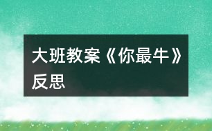 大班教案《你最?！贩此?></p>										
													<h3>1、大班教案《你最?！贩此?/h3><p><strong>活動(dòng)目標(biāo)</strong></p><p>　　1、初步感受rap的說唱風(fēng)格。</p><p>　　2、學(xué)習(xí)演唱歌曲，嘗試用夸張的動(dòng)作里表現(xiàn)rap的演唱風(fēng)格。</p><p>　　3、感受流行曲風(fēng)的熱情奔放，體驗(yàn)師幼合作表演的樂趣。</p><p>　　4、通過音樂活動(dòng)培養(yǎng)幼兒想象力、口語表達(dá)能力及肢體的表現(xiàn)能力。</p><p>　　5、認(rèn)真傾聽并積極參與歌唱活動(dòng)。</p><p><strong>重點(diǎn)難點(diǎn)</strong></p><p>　　教學(xué)重點(diǎn)：感受rap的說唱風(fēng)格，學(xué)說rap</p><p>　　教學(xué)難點(diǎn)：學(xué)習(xí)演唱歌曲rap的演唱風(fēng)格</p><p><strong>活動(dòng)準(zhǔn)備</strong></p><p>　　課件 音樂</p><p><strong>活動(dòng)過程</strong></p><p>　　一、播放歌曲《牛》</p><p>　　小朋友同教師做健身運(yùn)動(dòng)，提問小朋友，這個(gè)你最牛是什么意思?(最棒，奶牛。。。)</p><p>　　二、欣賞音樂《你最?！?/p><p>　　學(xué)習(xí)A段，會(huì)用rap的說唱方式，唱出歌曲中牛的名稱及相關(guān)詞語。</p><p>　　提問：</p><p>　　1、今天老師還帶來了一首《你最?！返囊魳?。讓我們一起聽一聽，這首音樂給你什么感受?(歡快，活潑，動(dòng)感。。。)$3</p><p>　　2、在這首有動(dòng)感的音樂中，你還聽到了什么?(奶牛、黃牛、、、)$3</p><p>　　3、小結(jié)：告訴你們，這種像說話一樣的歌曲，現(xiàn)在可流行啦!大家都叫它rap。因?yàn)槭菑膰庖M(jìn)到我們中國的，所以rap是它的英文名，它的中文名字叫說唱樂。$3</p><p>　　師：那在這首rap《你最?！犯枨锩?，你都聽到了些什么牛呢?(奶牛，黃牛。。)</p><p>　　師：到底有哪些牛呢?讓我們一起來看一看。(出示課件)這是什么牛?(牦牛)</p><p>　　師：哇!這牦牛生長在高原地區(qū)，身體可強(qiáng)壯了!就想歌曲里些的一樣健健康康像頭牦牛。幼兒學(xué)說第一句</p><p>　　師：接下來是什么牛?(奶牛)奶牛是怎樣的?快快樂樂像頭奶牛。</p><p>　　師：下面有是誰呢?(黃牛)</p><p>　　師：黃牛在一直在田里工作，拉犁可勤懇啦!所以我們可以說勤勤懇懇像頭黃牛。</p><p>　　師：那最后一個(gè)是誰呀?(蝸牛)</p><p>　　師：雖然它不是牛，但是它的名字里也有一個(gè)牛字。那蝸牛是怎么樣的呢?(蝸牛身上有一個(gè)貝殼，走起路來慢吞吞的)</p><p>　　師：所以我們要快塊做事別像蝸牛。</p><p>　　師：你們喜歡rap嗎?那讓我們一起把它連起來說一遍吧!</p><p>　　4、幼兒集體說唱第一遍師帶領(lǐng)，第二遍幼兒自己說，女分開來說$3</p><p>　　師：其實(shí)rap還可以一邊跳一邊說唱呢!你們想不想來跟我一起跳一跳? 讓我們一起來跳一跳吧!</p><p>　　現(xiàn)在我們來進(jìn)行PK你們指導(dǎo)什么PK嗎?PK就是比賽的意思。幼兒分組PK 哇!誰最牛?</p><p>　　師：那我們再來一遍比比看到底誰最牛!</p><p>　　師：這樣吧!我們大家都牛!那牛的小朋友我們把第一段連起來跳一遍!</p><p>　　三、學(xué)說B段，感受各種牛。</p><p>　　師：你們喜歡rap 嗎?老師這里還有一段rap，讓我們一起來聽一聽。</p><p>　　師：你們都聽了些什么牛?</p><p>　　幼：吹牛，紅牛。。。</p><p>　　師：我們一起來看一看到底有哪些牛?(出示課件)</p><p>　　師：看第一只牛在干嘛?斗牛。(誰來做動(dòng)作表示斗牛)我們小朋友之間也會(huì)出現(xiàn)斗牛的現(xiàn)象，所我們要心平氣和不要斗牛。(幼兒一起說唱)加上動(dòng)</p><p>　　作師：還有什么牛?吹牛你們有沒有吹過牛?加上動(dòng)作說吹牛師：哈哈!吹?？刹缓茫孕∨笥盐覀冞€是認(rèn)真做事不要吹牛。我們要怎樣?幼兒一起說。</p><p>　　師：接下來是什么牛?肥牛</p><p>　　師：誰來用動(dòng)作表示肥牛?和老師比一比誰更肥?哇!你真肥!所以我們要怎樣才能不做肥牛?</p><p>　　幼：要經(jīng)常鍛煉</p><p>　　師：我們一起來說一說 經(jīng)常鍛煉不做肥牛</p><p>　　師：最后一句是什么牛呢?</p><p>　　幼： 紅牛</p><p>　　師：什么是紅牛?你們喝過紅紅牛嗎?</p><p>　　師：喝了紅牛會(huì)勁頭十足，那些熬夜加班的人就會(huì)喝點(diǎn)紅牛。</p><p>　　師：就像歌詞里寫的盡頭十足像喝了紅牛。我們能不能用動(dòng)作表示?幼兒加上動(dòng)作說唱最后一句。</p><p>　　師：這段歌詞呀比較難，讓我們再快來聽一遍。</p><p>　　師：現(xiàn)在我們來練一練。說唱幾遍。</p><p>　　師幼表演師：我們把兩段連起來說一說</p><p>　　四、結(jié) 束</p><p>　　好!現(xiàn)在讓我們加上身體動(dòng)作用rap 的形式再表演一次吧!</p><p><strong>教學(xué)反思</strong></p><p>　　在此活動(dòng)中，我選擇了一節(jié)音樂說唱活動(dòng)《你最牛》這個(gè)活動(dòng)對(duì)于我和孩子們來說都是一個(gè)挑戰(zhàn)和嘗試。面對(duì)這些，心里真有點(diǎn)沒底。不過還是決定一試，挑戰(zhàn)一下自己。</p><p>　　“你最牛”是節(jié)說唱活動(dòng)，結(jié)合當(dāng)前流行的RAP演唱風(fēng)格。活動(dòng)一開始，用熱身來在調(diào)動(dòng)孩子的興趣，很成功的引入到我今天的主題“牛”。在欣賞RAP唱的部分“你最?！?，大家積極性非常高。歌曲比較難唱，但是孩子還是很積極地跟著音樂做出動(dòng)作。在教授過程中，發(fā)現(xiàn)孩子的積極性高，但是對(duì)于孩子的現(xiàn)有水平來說，還是有一定難度的。特別是說唱的錄音是語速、節(jié)奏比較快，孩子有點(diǎn)跟不上，還是有一點(diǎn)難度，盡管孩子興致很高，但無形中還是小小打擊了孩子的學(xué)習(xí)信心。RAP的新穎形式，還是很受孩子喜歡的?；顒?dòng)結(jié)束后，發(fā)現(xiàn)孩子還是沉迷在RAP的夸張節(jié)奏和動(dòng)作中</p><h3>2、大班教案《木頭人》含反思</h3><p><strong>教學(xué)目標(biāo)</strong></p><p>　　能跟著音樂節(jié)奏創(chuàng)編中有趣的動(dòng)作玩木頭人的游戲，體驗(yàn)游戲的快樂。</p><p>　　提高幼兒的競爭能力，促進(jìn)幼兒動(dòng)作的靈活性和協(xié)調(diào)性。</p><p>　　使幼兒學(xué)會(huì)用肢體動(dòng)作配和游戲的玩法。</p><p><strong>重點(diǎn)難點(diǎn)：</strong></p><p>　　跟隨節(jié)奏創(chuàng)編動(dòng)作玩游戲</p><p><strong>活動(dòng)準(zhǔn)備：</strong></p><p>　　有玩木頭人的經(jīng)驗(yàn)、音樂、統(tǒng)計(jì)表</p><p><strong>活動(dòng)過程：</strong></p><p>　　一、游戲?qū)?，激發(fā)興趣</p><p>　　1、小朋友們，還記得我們玩過的木頭人游戲嗎?那我們再來玩一次怎么樣?</p><p>　　2、師幼共同游戲，關(guān)鍵提問：咦，那我想考考你們，木頭人游戲說到哪一個(gè)字的時(shí)候就不能動(dòng)了?</p><p>　　3、追問：還有一個(gè)不許笑，那到底是哪一個(gè)字的時(shí)候要擺造型?</p><p>　　4、小結(jié)：原來玩木頭人在說到笑的時(shí)候就要停下來擺造型。</p><p>　　5、過渡：今天，我想和大家來玩一個(gè)音樂木頭人的游戲，用音樂來玩木頭人，我?guī)硪欢我魳?，里面有一段特別的聲音，它會(huì)告訴你什么時(shí)候要停下來做木頭人了，我們來聽聽看!</p><p>　　二、熟悉音樂，了解規(guī)則</p><p>　　1、(播放音樂)提問：請(qǐng)大家來說說看，你聽到的這段音樂里面有特別的聲音嗎?</p><p>　　追問：那嘟嘟嘟，很長的聲音是什么發(fā)出來的?</p><p>　　追問：我們喇叭聲響起來的時(shí)候我們要干嘛?</p><p>　　2、教師示范聽音樂玩游戲</p><p>　　關(guān)鍵提問，我是在什么時(shí)候變木頭人的呀?</p><p>　　回應(yīng)：就是在很長喇叭聲后，聽到“嘟”馬上變木頭人。</p><p>　　小結(jié)：喇叭聲“嘟~~~”響起是告訴我們要準(zhǔn)備了，當(dāng)喇叭聲“嘟”響了就是變木頭人的時(shí)候了。</p><p>　　3、幼兒初次嘗試游戲：你們都知道了，來一次怎么樣?</p><p>　　“我們都是木頭人，不許笑，不許動(dòng)，123，就快變成木頭人，123，就快變成木頭人，嘟~~~，變!”</p><p>　　4、這次我要把這個(gè)游戲加大難度了，聽一聽，這次音樂里有幾個(gè)特別的聲音?自己聽啊!</p><p>　　(播放音樂)</p><p>　　關(guān)鍵提問：連續(xù)發(fā)出的兩次喇叭聲音，提醒我們怎么辦?</p><p>　　小結(jié)：有2次特別的聲音，而且這2次要連續(xù)變2個(gè)不同的造型。</p><p>　　5、幼兒跟著音樂嘗試。</p><p>　　三、挑戰(zhàn)比賽，創(chuàng)編動(dòng)作</p><p>　　1、鼓勵(lì)幼兒4組挑戰(zhàn)比賽。1組比賽，另3組幼兒做評(píng)委，找一找哪些幼兒是不能跟著音樂來變?</p><p>　　2、進(jìn)入第二輪比賽。規(guī)則變了，要聽好指令來玩。幼兒嘗試玩一次。</p><p>　　3、進(jìn)行第二輪比賽。</p><p>　　4、進(jìn)入第三輪比賽。</p><p>　　一組幼兒要統(tǒng)一動(dòng)作。</p><p>　　5、第四輪比賽，根據(jù)幼兒游戲情況及時(shí)間安排看。</p><p><strong>活動(dòng)延伸：</strong></p><p>　　音樂停，每組要變一座橋。</p><p><strong>教學(xué)反思：</strong></p><p>　　維持紀(jì)律的技巧?；顒?dòng)中有小朋友不聽指令，獨(dú)自玩樂。發(fā)出很嘈雜的聲音。這時(shí)候我指著吵鬧的小朋友叫他們不要再吵鬧，可效果不是很明顯。游戲結(jié)束后，王老師對(duì)我這個(gè)事情做出了更好的解決辦法——你可以表揚(yáng)乖乖站好的小朋友，然后說“其他小朋友像他們學(xué)習(xí)!”這樣可能更能讓小朋友安靜下來。</p><h3>3、大班教案《小星星》含反思</h3><p><strong>教學(xué)活動(dòng)目標(biāo)：</strong></p><p>　　1、喜歡參加音樂活動(dòng)，具有初步音樂節(jié)奏感，并感受4|4拍的音樂節(jié)奏。</p><p>　　2、積極參與表演在情景表演中學(xué)會(huì)唱歌并合拍，愿意在音樂伴奏下感受音樂、表現(xiàn)節(jié)奏。</p><p>　　3、激發(fā)幼兒對(duì)歌唱表現(xiàn)的興趣，能在活動(dòng)中大膽表現(xiàn)自己。</p><p>　　3、能唱準(zhǔn)《小星星》的曲調(diào)，吐字清晰，并能大膽的在集體面前演唱。</p><p>　　4、能大膽表現(xiàn)歌曲的內(nèi)容、情感。</p><p><strong>教學(xué)活動(dòng)準(zhǔn)備:</strong></p><p>　　1、小星星粘貼及太陽月亮頭飾各一個(gè);</p><p>　　2、《小星星》CD、歌曲圖譜</p><p>　　3、人手一個(gè)樂器：三角鐵、馬玲、鈴鼓、小鈴等樂器。</p><p><strong>教學(xué)過程:</strong></p><p>　　1、誰是小星星</p><p>　　音樂欣賞及感受4|4拍音樂節(jié)奏，欣賞《小星星》的旋律，和老師一起隨著節(jié)奏拍拍手，感受44拍的節(jié)奏。并給小朋友戴上星星頭飾，老師是月亮媽媽。</p><p>　　師：