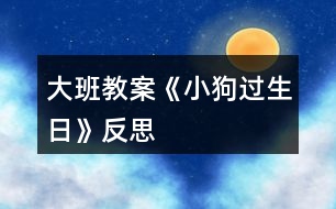 大班教案《小狗過(guò)生日》反思