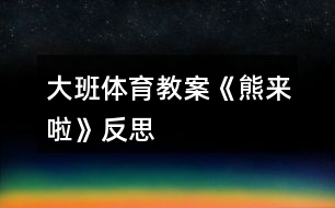 大班體育教案《熊來啦》反思