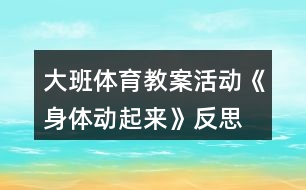 大班體育教案活動(dòng)《身體動(dòng)起來》反思