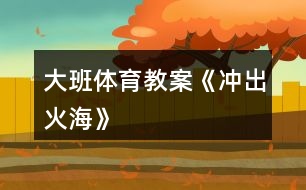 大班體育教案《沖出火?！?></p>										
													<h3>1、大班體育教案《沖出火?！?/h3><p><strong>活動(dòng)目標(biāo)：</strong></p><p>　　1、通過(guò)游戲，讓幼兒初步懂得遇上火災(zāi)時(shí)一些自救的方法。</p><p>　　2、培養(yǎng)動(dòng)作靈敏性，提高他們的安全意識(shí)。</p><p>　　3、喜歡與同伴合作，體驗(yàn)運(yùn)動(dòng)的挑戰(zhàn)與快樂(lè)。</p><p>　　4、樂(lè)于參加體育活動(dòng)，感受幫助有困難的人的快樂(lè)體驗(yàn)。</p><p><strong>游戲準(zhǔn)備：</strong></p><p>　　小水桶兩個(gè)、小毛巾人手一塊、墊子連兩張、“濃煙圈”四個(gè)、“火柱”六根、電話機(jī)兩臺(tái)、報(bào)警器、場(chǎng)地布置如圖：游戲玩法：幼兒分成兩組，每人拿一小毛巾站好游戲開(kāi)始，火災(zāi)警報(bào)響起，小朋友齊念兒歌：樓房里、起大火，火焰熊熊煙霧多。</p><p>　　小朋友、別慌張，動(dòng)動(dòng)腦筋沖出來(lái)。念完后，排頭第一個(gè)小朋友將毛巾放進(jìn)桶里“弄濕’’，將水桶翻倒“淋濕全身，一手用毛巾捂住鼻子，低下身體先繞跑過(guò)“濃煙區(qū)”、鉆爬過(guò)“火區(qū)”、然后橫躺在“沙地”滾動(dòng)將身上的“火苗”熄滅，最后跑到“電話亭”撥“119”報(bào)警。后面的小朋友依次進(jìn)行。</p><p><strong>游戲規(guī)則：</strong></p><p>　　1、全體幼兒必需做完“濕”毛巾、“淋濕”全身后方可進(jìn)行下一個(gè)動(dòng)作。</p><p>　　2、在繞跑“濃煙區(qū)”和鉆爬“火區(qū)”時(shí)，必須用毛巾捂住鼻，而且要將身體低下。</p><h3>2、大班體育教案《小小郵遞員》</h3><p><strong>活動(dòng)目標(biāo)：</strong></p><p>　　1.練習(xí)騎小車(chē)，鍛煉手、腳動(dòng)作的協(xié)調(diào)性及反應(yīng)的敏捷性。</p><p>　　2.鞏固對(duì)郵遞員的認(rèn)識(shí)及對(duì)9以內(nèi)加減的理解與運(yùn)算。</p><p>　　3.培養(yǎng)勇敢、仔細(xì)、不怕困難的精神。</p><p>　　4.樂(lè)于參與體育游戲，體驗(yàn)游戲的樂(lè)趣。</p><p>　　5.喜歡與同伴合作，體驗(yàn)運(yùn)動(dòng)的挑戰(zhàn)與快樂(lè)。</p><p><strong>活動(dòng)準(zhǔn)備：</strong></p><p>　　1.與幼兒一起自制一個(gè)郵筒，并在郵筒內(nèi)放置正方形、長(zhǎng)方形、橢圓形等小圖形。(圖形上寫(xiě)有9以內(nèi)的加減算式，圖形數(shù)量是幼兒人數(shù)的3-4倍)。</p><p>　　2.小車(chē)若干(數(shù)量是幼兒人數(shù)的一半)。</p><p>　　3.在場(chǎng)地的一邊畫(huà)出正方形、長(zhǎng)方形、橢圓形、梯形四大圖形若干。(每個(gè)大圖形上寫(xiě)有6以內(nèi)的一個(gè)數(shù)字，并放置一個(gè)小籃子)。]</p><p>　　4.活動(dòng)前和幼兒一起了解郵遞員工作的情況，或請(qǐng)社區(qū)的郵遞員來(lái)園給幼兒介紹自己的工作。</p><p><strong>活動(dòng)過(guò)程：</strong></p><p>　　一、帶領(lǐng)幼兒做模仿動(dòng)作，做好活動(dòng)前準(zhǔn)備。</p><p>　　二、請(qǐng)幼兒觀察場(chǎng)地上的圖形，介紹游戲的玩法</p><p>　　幼兒做郵遞員，從郵筒里取一封信，觀察算式，進(jìn)行口算，然后騎上小車(chē)，送到對(duì)面相同形狀、相應(yīng)得數(shù)的大圖形場(chǎng)地，并且把信放在小籃子里。</p><p>　　三、玩小小郵遞員的游戲。</p><p>　　1 . 介紹游戲規(guī)則：每人每次送一封信，看清楚是什么圖形的信，想清楚得數(shù)是幾，別送錯(cuò)地方。騎小車(chē)的時(shí)候注意安全，不碰撞別人。</p><p>　　2 . 游戲：一半幼兒先做郵遞員去送信，另一半幼兒在場(chǎng)地另一端檢查送信是否送對(duì)，然后交換進(jìn)行游戲。根據(jù)幼兒游戲的情況，游戲可反復(fù)進(jìn)行。</p><p><strong>活動(dòng)延伸：</strong></p><p>　　1.提供各種寫(xiě)有9以內(nèi)算式的小幾何圖形和畫(huà)有幾何圖形、得數(shù)的圖片，讓幼兒玩桌面送信的游戲。</p><p>　　2.將自制的郵筒放于活動(dòng)區(qū)內(nèi)，鼓勵(lì)幼兒開(kāi)展