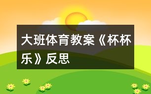 大班體育教案《杯杯樂》反思