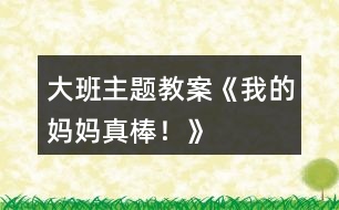 大班主題教案《我的媽媽真棒！》