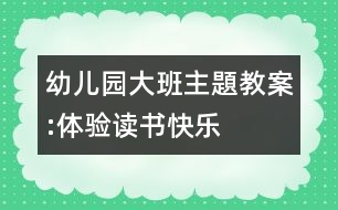 幼兒園大班主題教案:體驗(yàn)讀書快樂(lè)