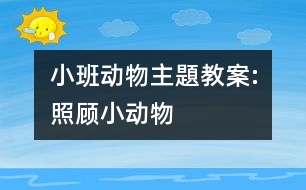 小班動物主題教案:照顧小動物