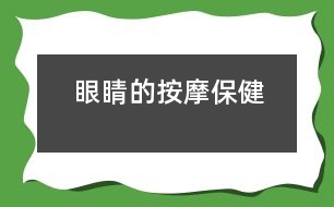 眼睛的按摩保健