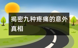 揭密九種疼痛的意外真相