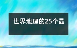 世界地理的25個(gè)“最”