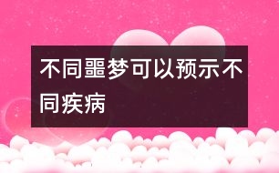 不同噩夢(mèng)可以預(yù)示不同疾病