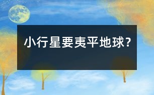 小行星要夷平地球？