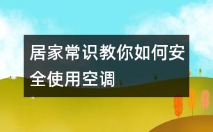 居家常識：教你如何安全使用空調(diào)