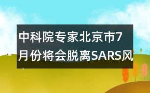 中科院專家：北京市7月份將會(huì)脫離SARS風(fēng)險(xiǎn)區(qū)