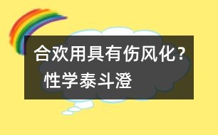 “合歡用具”有傷風化？  “性學泰斗”澄清誤區(qū)