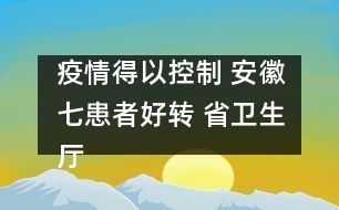 疫情得以控制 安徽七患者好轉(zhuǎn) 省衛(wèi)生廳廳長(zhǎng)稱流腦可防可治可控?zé)o須恐慌