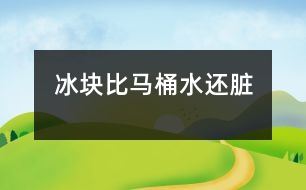 冰塊比馬桶水還臟