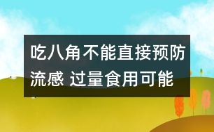 吃八角不能直接預(yù)防流感 過(guò)量食用可能會(huì)中毒