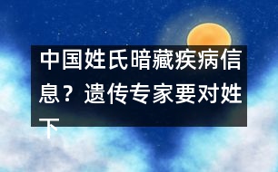 中國姓氏暗藏疾病信息？遺傳專家要對姓下藥