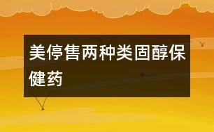 美停售兩種類(lèi)固醇“保健藥”