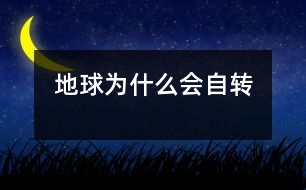 地球?yàn)槭裁磿?huì)自轉(zhuǎn)