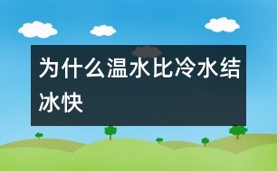 為什么溫水比冷水結冰快