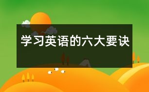 學(xué)習(xí)英語的六大要訣