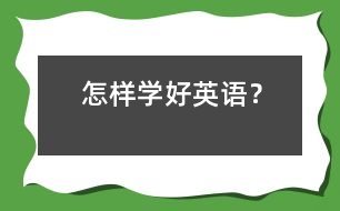 怎樣學(xué)好英語(yǔ)？