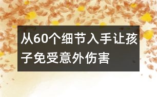 從60個細(xì)節(jié)入手讓孩子免受意外傷害