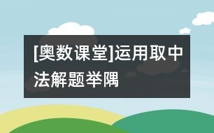 [奧數(shù)課堂]運用“取中法”解題舉隅