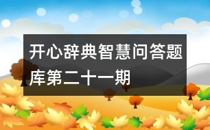 開(kāi)心辭典智慧問(wèn)答題庫(kù)第二十一期