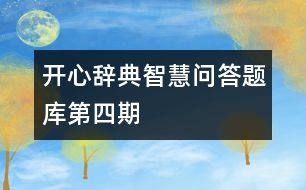 開心辭典智慧問答題庫第四期