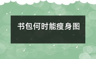 書包何時能“瘦身”（圖）