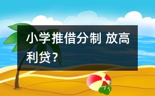 小學推借分制 放高利貸？