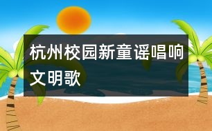 杭州：校園新童謠唱響文明歌