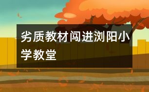 劣質(zhì)教材闖進(jìn)瀏陽(yáng)小學(xué)教堂