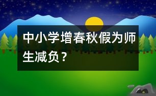 中小學(xué)增春秋假為師生減負(fù)？