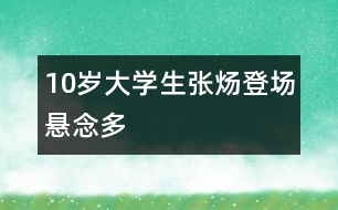 10歲大學生張煬登場懸念多