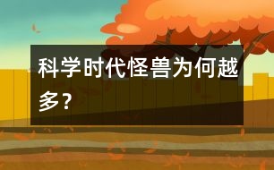 科學(xué)時(shí)代“怪獸”為何越多？