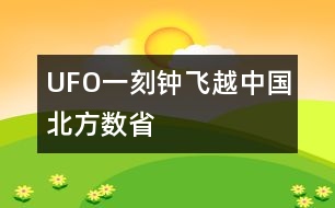 UFO一刻鐘飛越中國北方數(shù)省