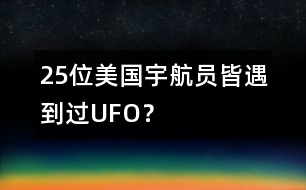 25位美國宇航員皆遇到過UFO？