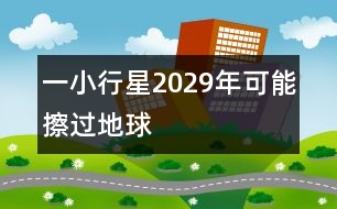 一小行星2029年可能擦過地球