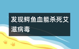 發(fā)現(xiàn)：鱷魚(yú)血能殺死艾滋病毒