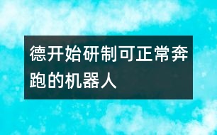 德開(kāi)始研制可正常奔跑的機(jī)器人