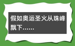 假如奧運(yùn)圣火從珠峰飄下……