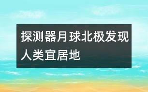 探測器月球北極發(fā)現人類宜居地