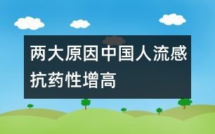 兩大原因中國人流感抗藥性增高