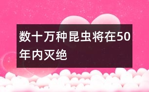 數(shù)十萬種昆蟲將在50年內(nèi)滅絕